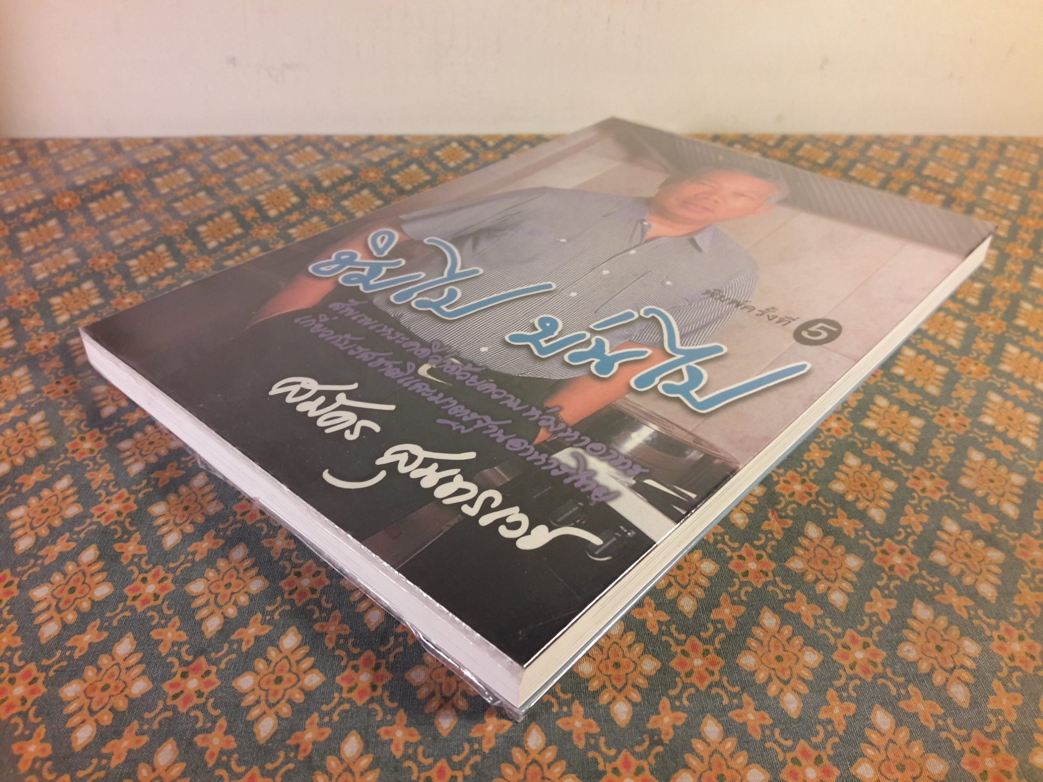 ชิมไปบ่นไป