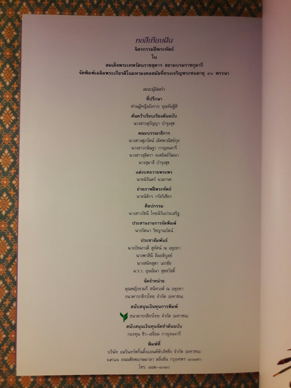 หอสีเทียบฝัน จิตรกรรมฝีพระหัตถ์ในสมเด็จพระเทพรัตนราชสุดาฯ สยามบรมราชกุมารี