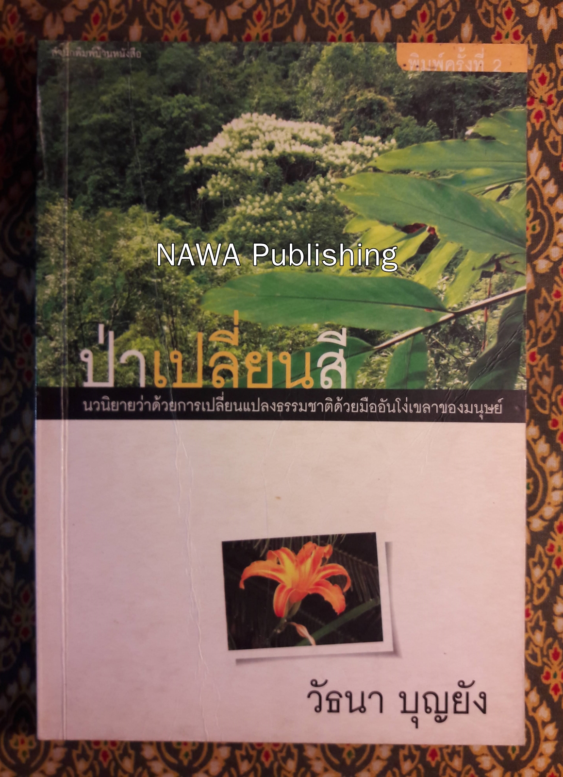 ป่าเปลี่ยนสี