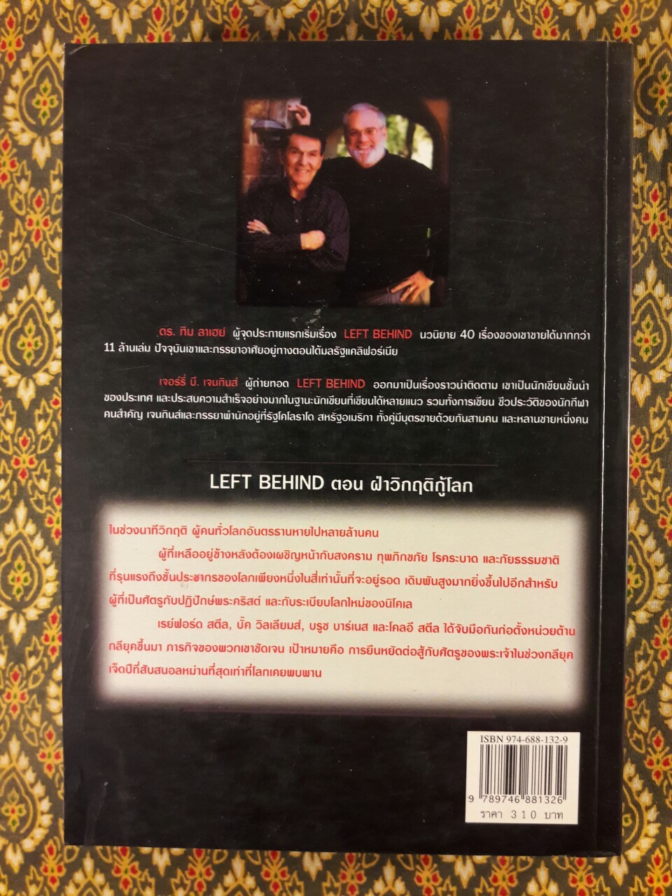 ฝ่าวิกฤติกู้โลก Tribulation Force