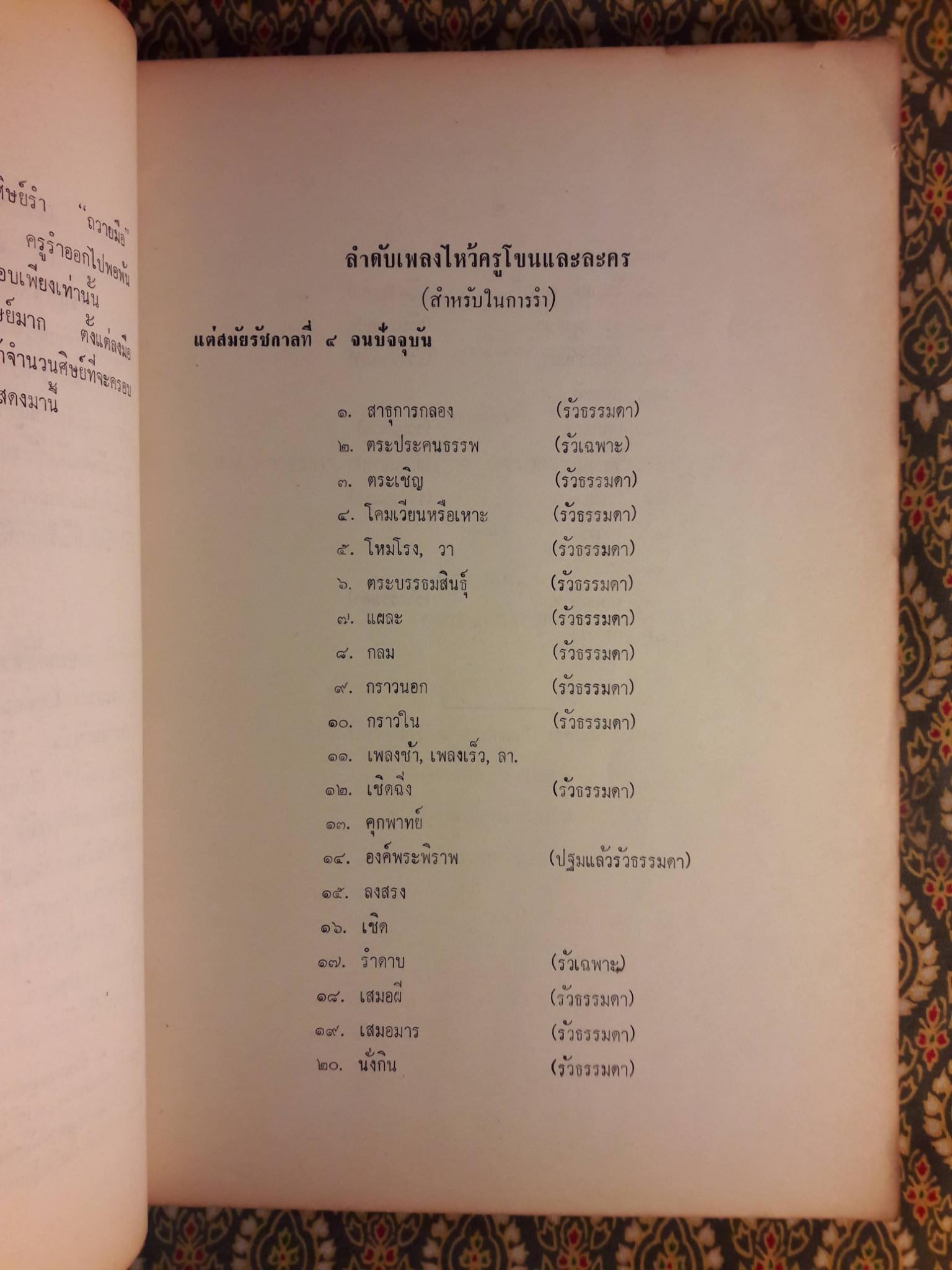 หนังสืออ่านประกอบคำบรรยายวิชาพื้นฐานอารยธรรมไทย ตอน ดนตรีและนาฏศิลป์ไทย
