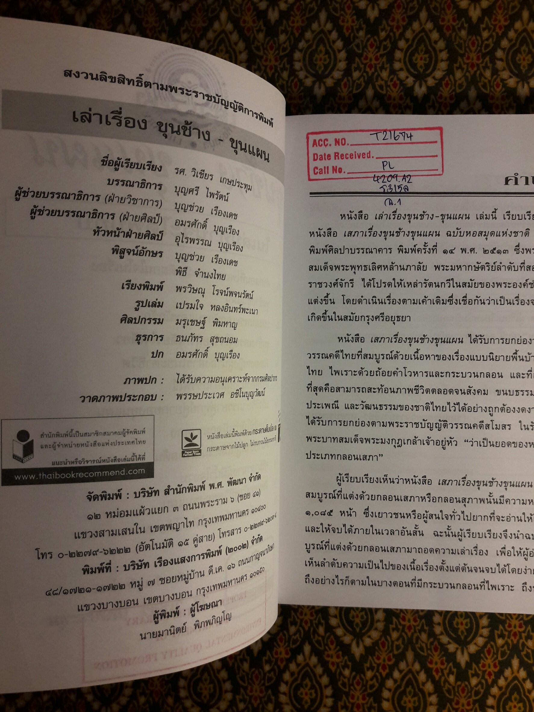 เล่าเรื่อง ขุนช้าง-ขุนแผน