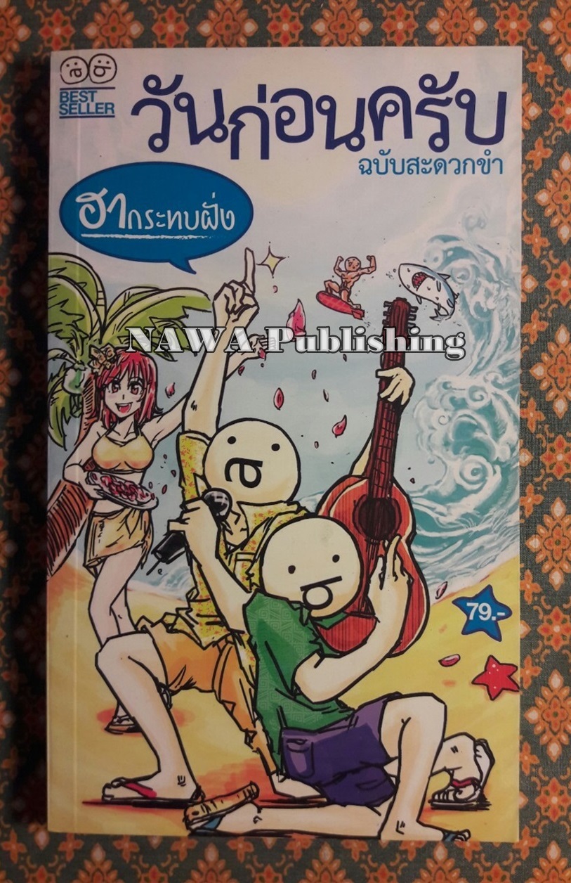 วันก่อนครับ ฉบับสะดวกขำ ตอนฮากระทบฝั่ง