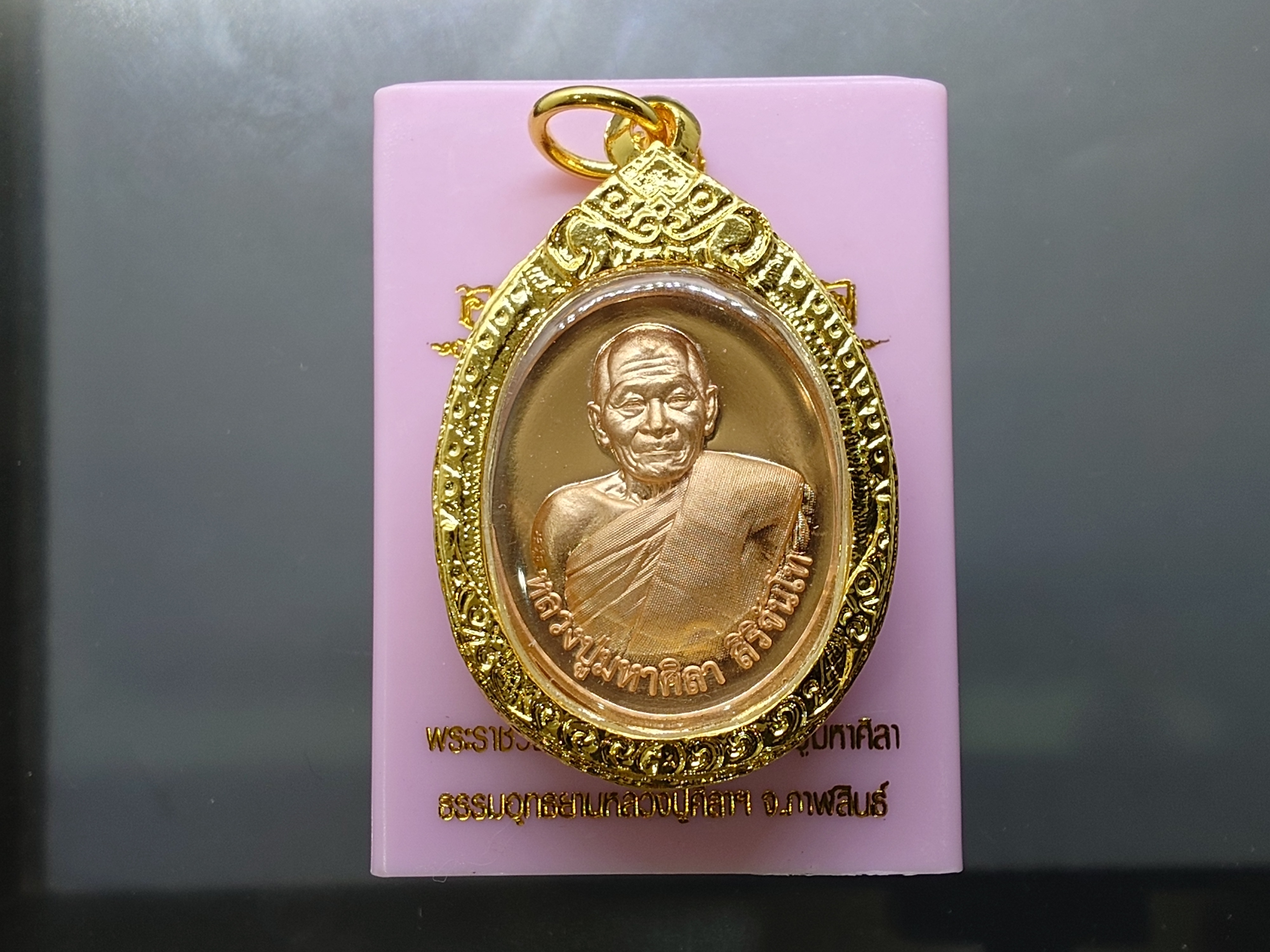 หลวงปู่ศิลา (พระราชวัชรธรรมโสภณ) รุ่นอายุวัฒนมงคล ๘๑ เนื้อทองแดงผิวไฟ พร้อมกรอบชุบทอง 24 K ธรรมอุทธยานหลวงปู่ศิลา จ.กาฬสินธุ์ พร้อมตลับเดิม