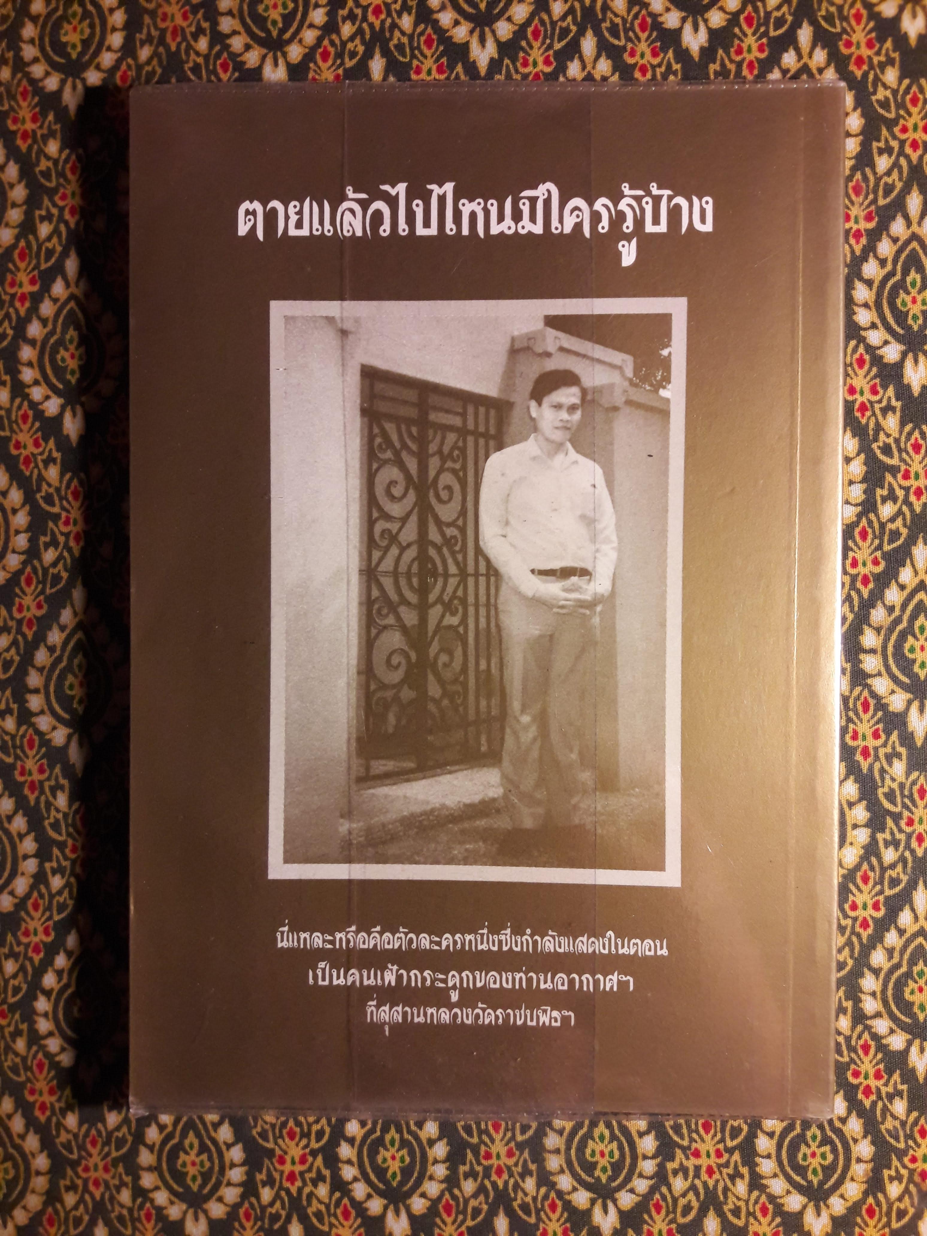 ตายแล้วไปไหนมีใครรู้บ้าง