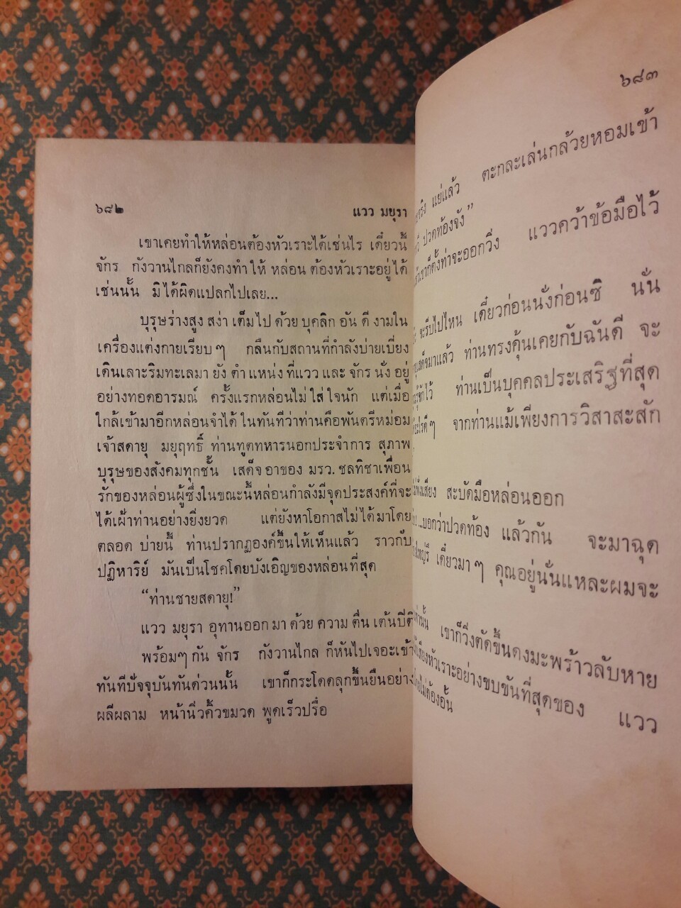 แววมยุรา (2 เล่มจบ)