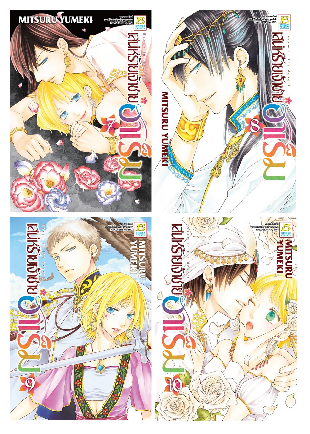 เสน่ห์ร้ายเจ้าชายฮาเร็ม เล่ม 7-10 (จบ)