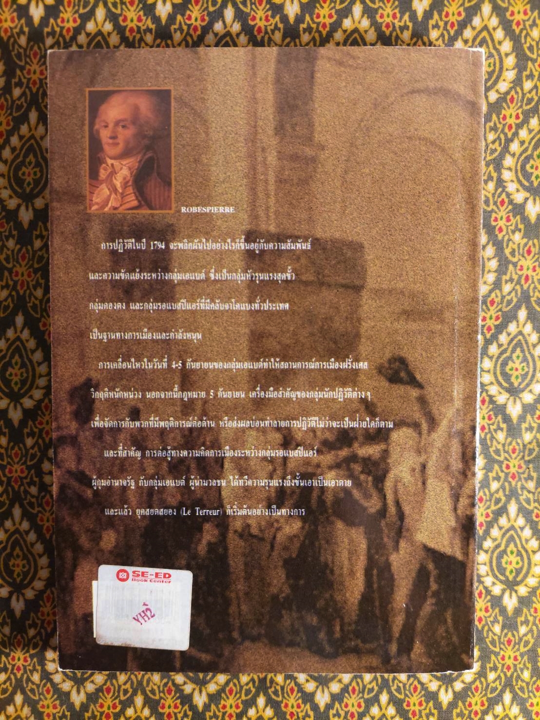 การปฏิวัติฝรั่งเศส เล่ม 2