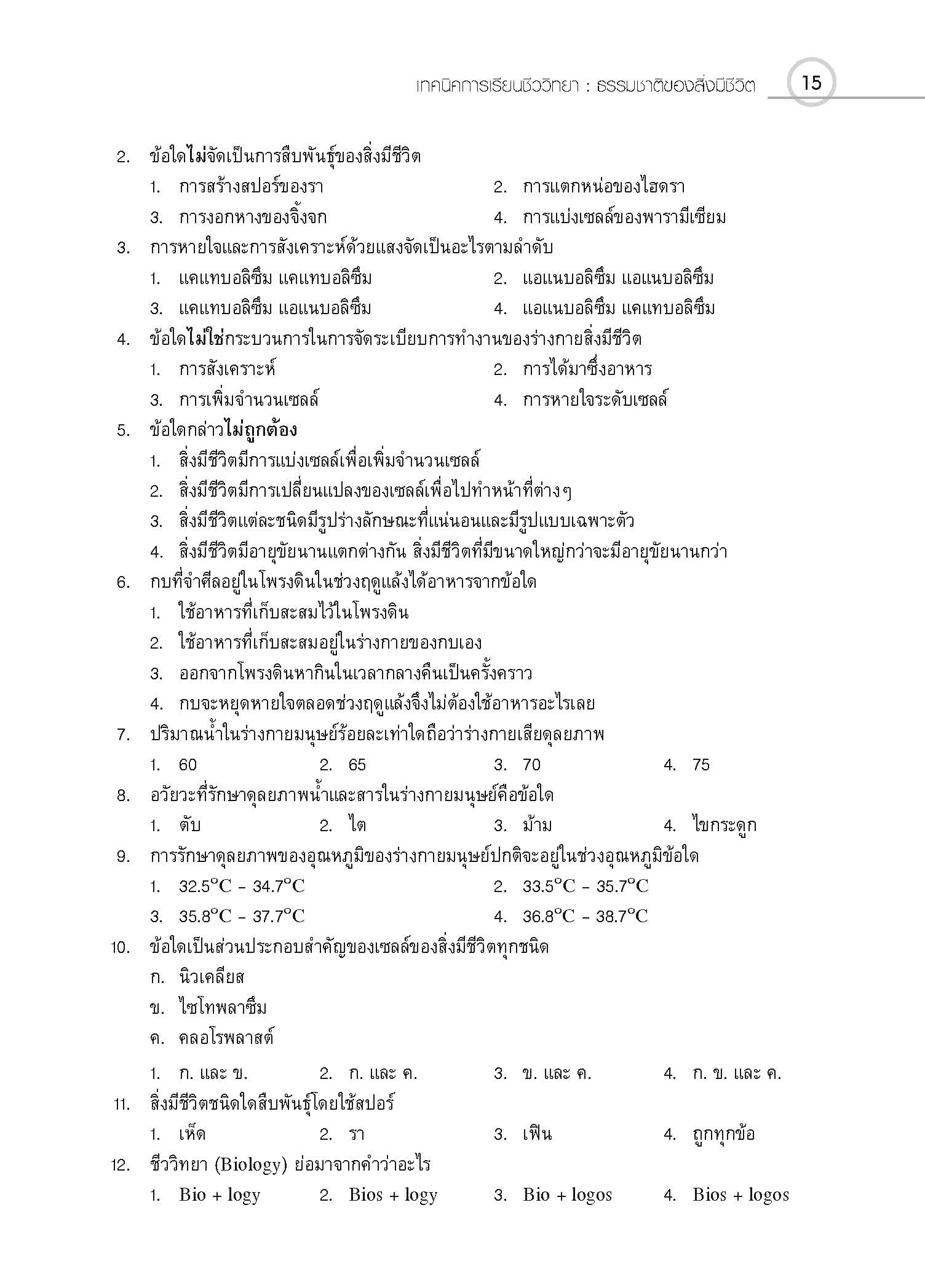 ชุดเทคนิคการเรียนชีววิทยา ความรู้พื้นฐานทางชีววิทยา