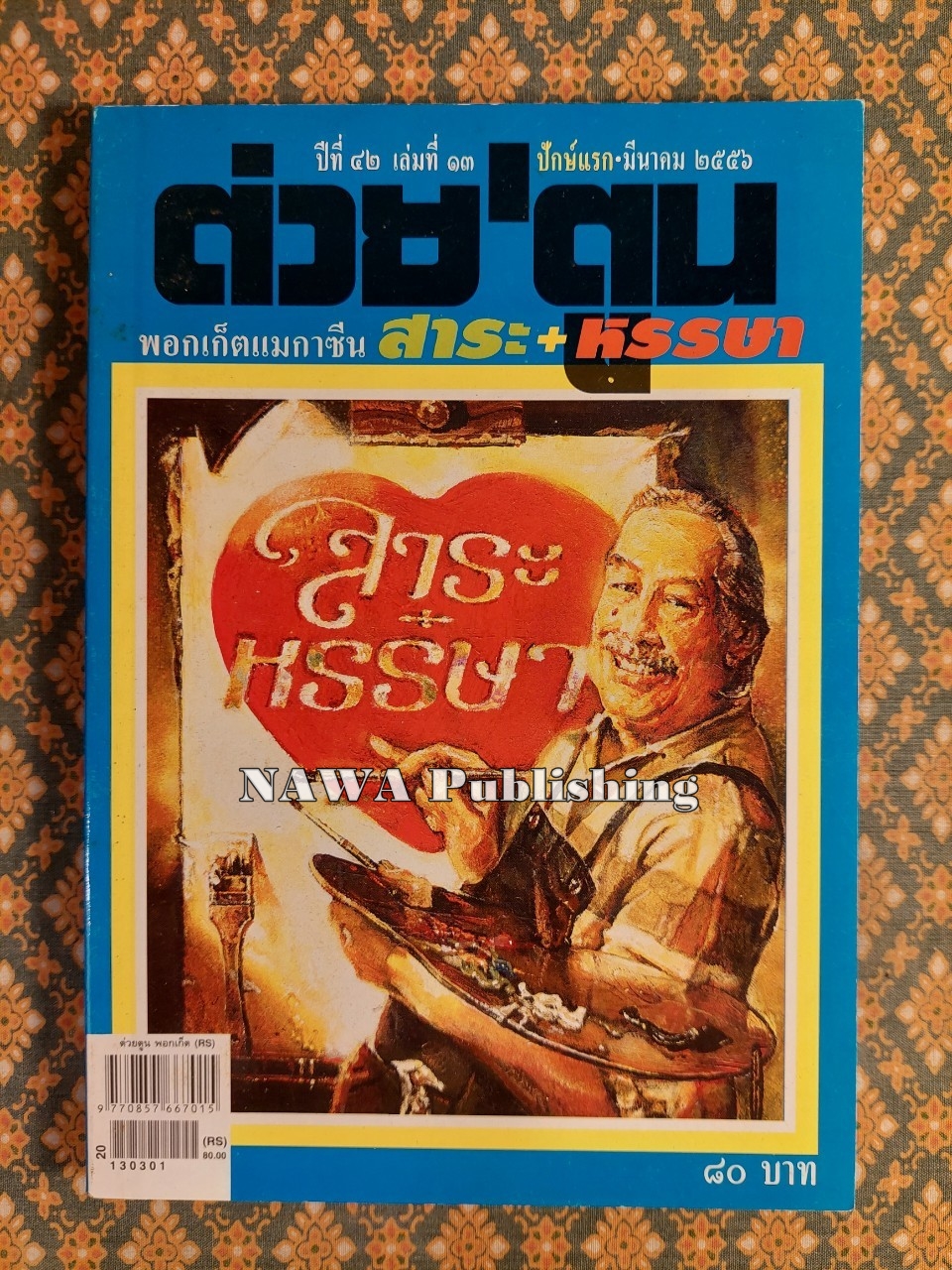ต่วย’ตูน ปีที่ 42 เล่มที่ 13 ปักษ์แรก มีนาคม 2556