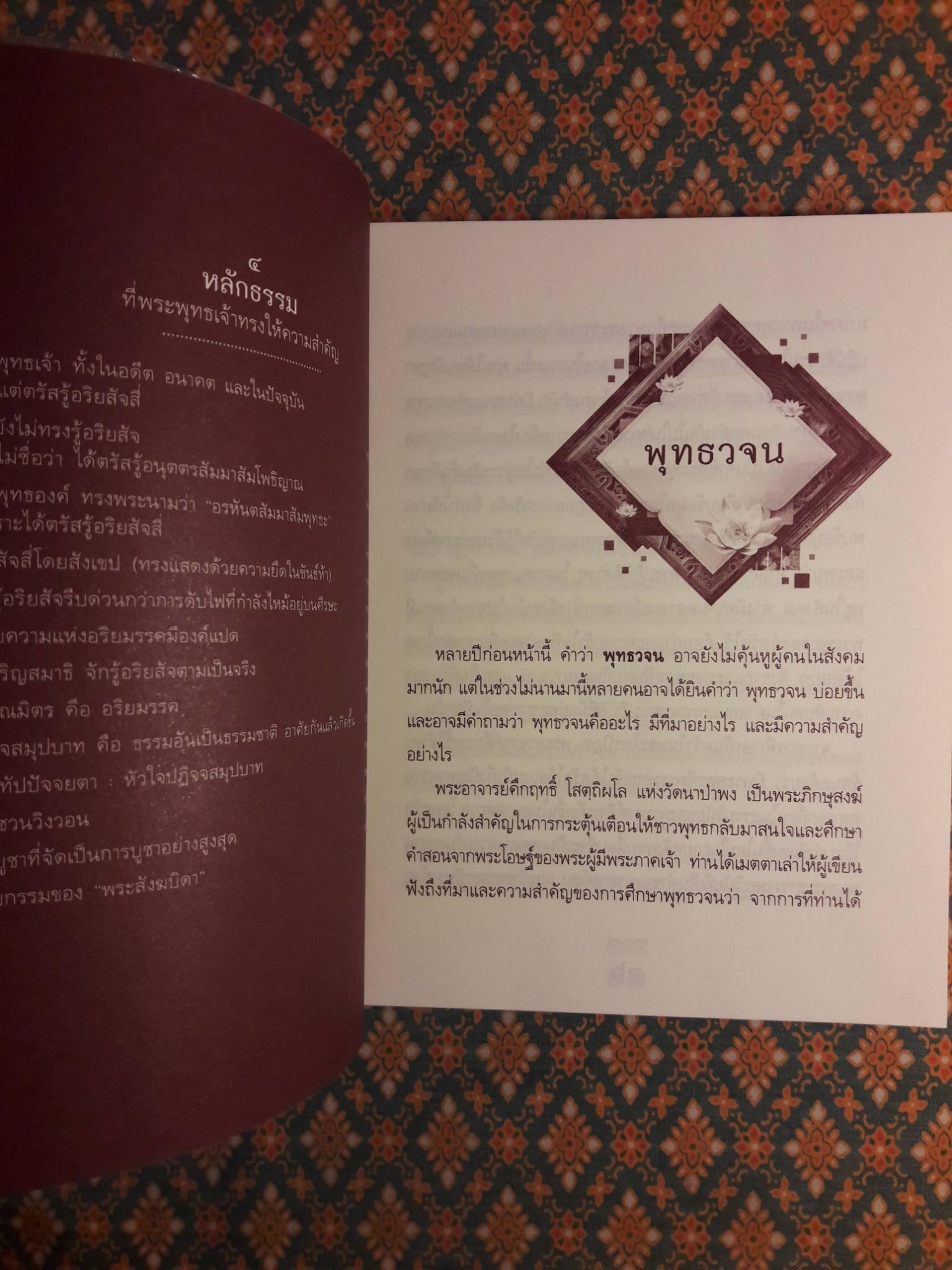 ชีวิตงามตามแนวทางพุทธวจน