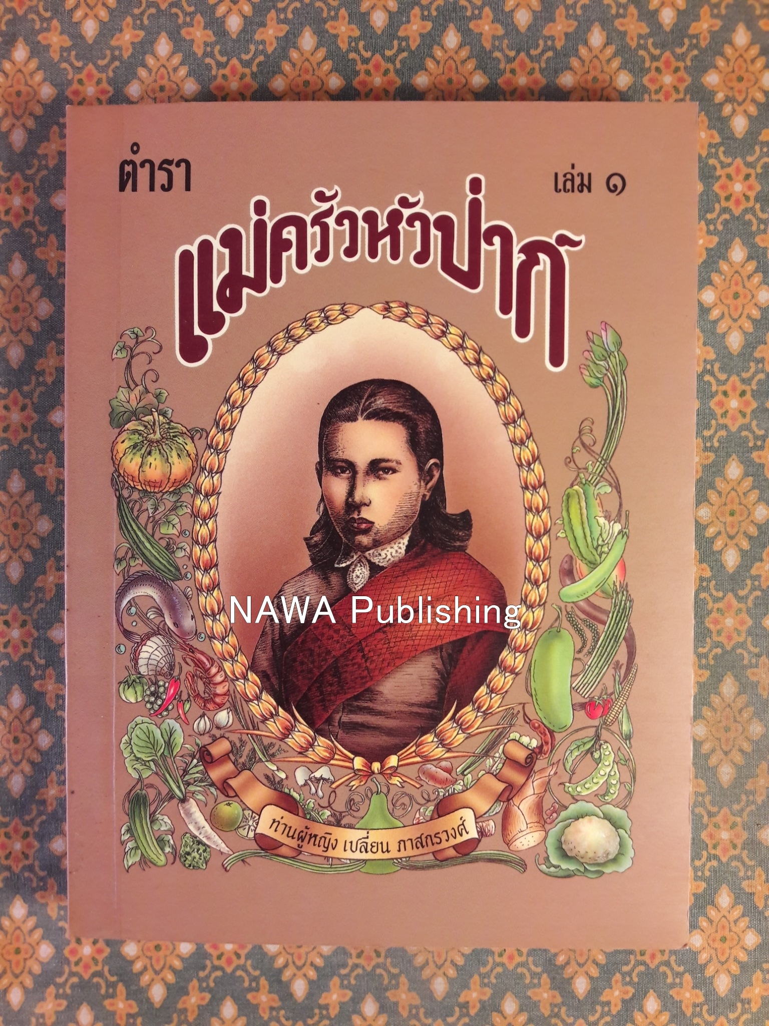 ตำราแม่ครัวหัวป่าก์ (เล่ม 1-5)