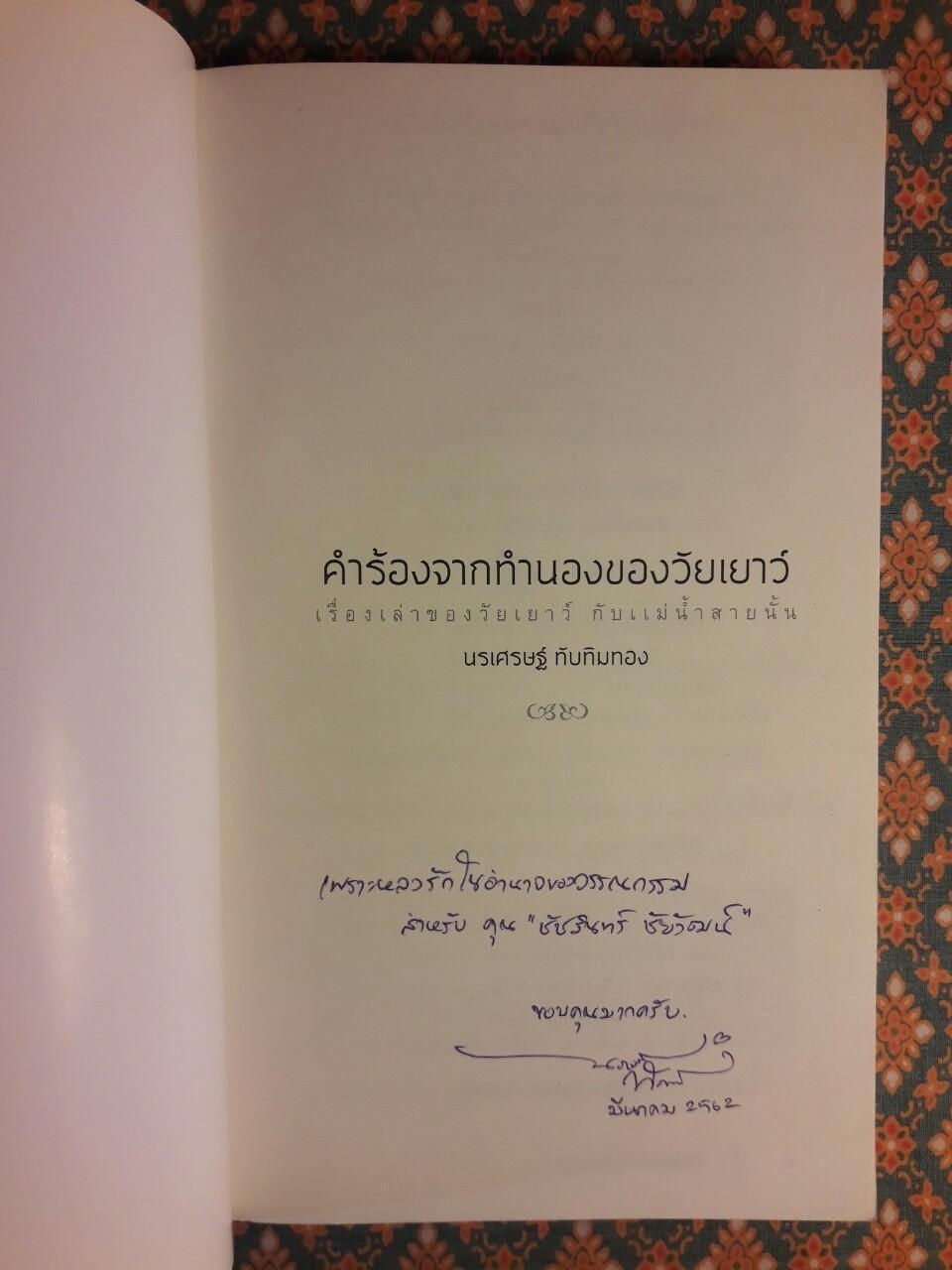 คำร้องจากทำนองของวัยเยาว์ “พร้อมลายเซ็นนักเขียน”