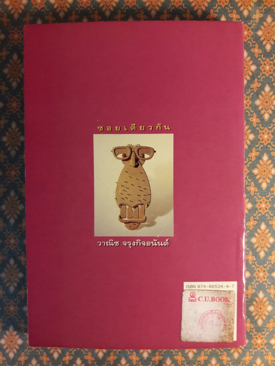 ซอยเดียวกัน “หนังสือรางวัลซีไรต์”