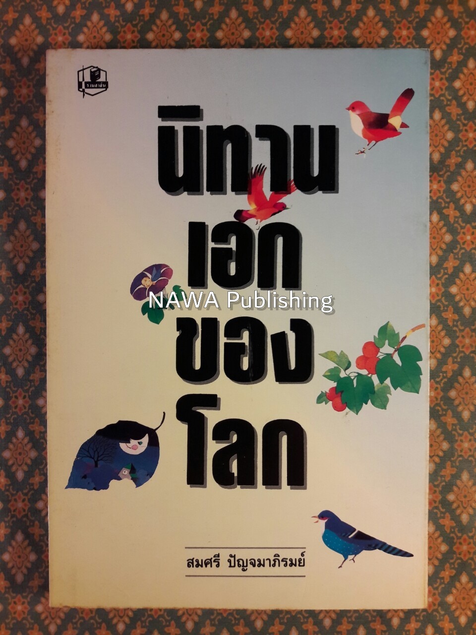 นิทานเอกของโลก