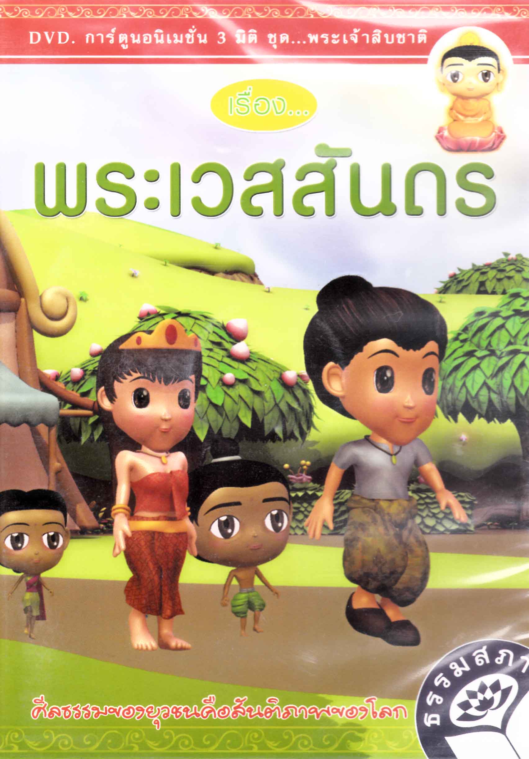 DVD การ์ตูนอนิเมชั่น 3 มิติ ชุดพระเจ้าสิบชาติ พระเวสสันดร