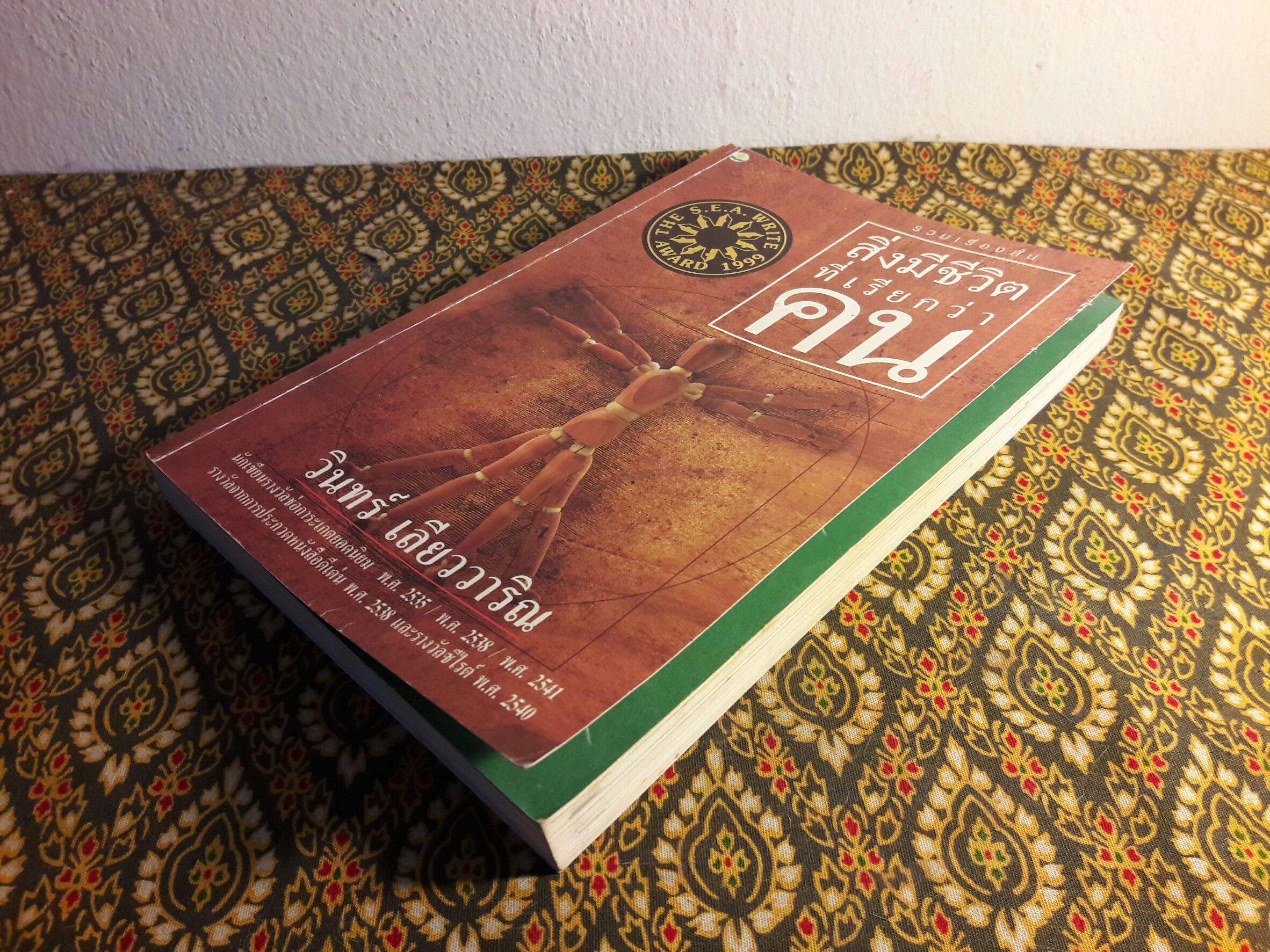 สิ่งมีชีวิตที่เรียกว่าคน “หนังสือรางวัลซีไรต์ ปี 2542”