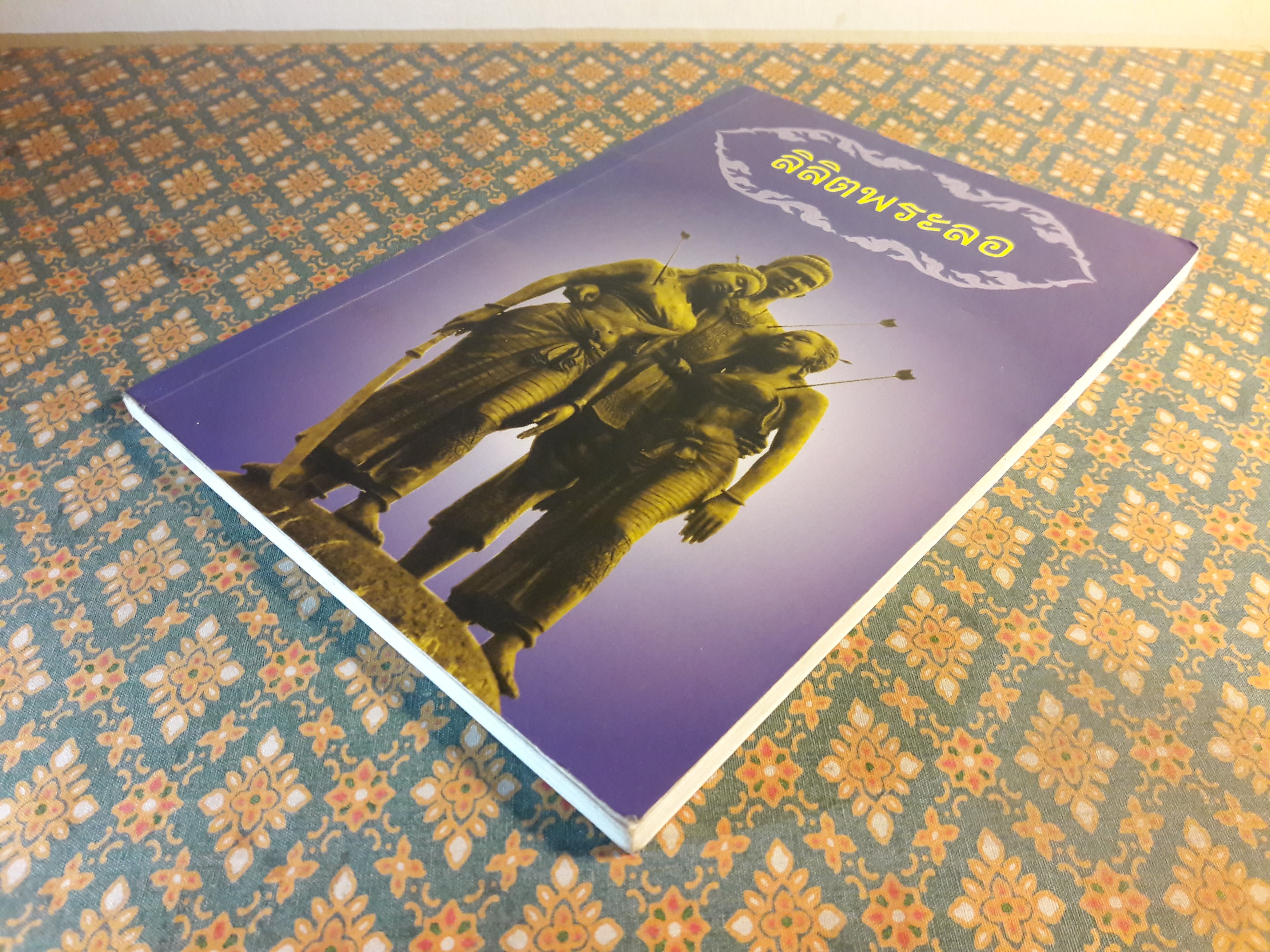 ลิลิตพระลอ “ได้รับการยกย่องให้เป็น ยอดแห่งลิลิต”