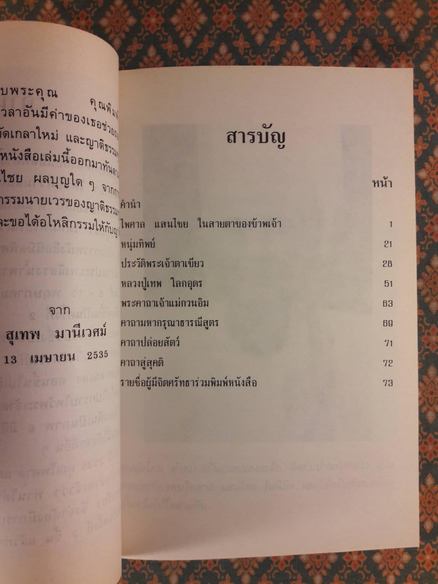 นิมิตพิศวงของไพศาล แสนไชย เล่ม 1 พระเจ้าตาเขียว