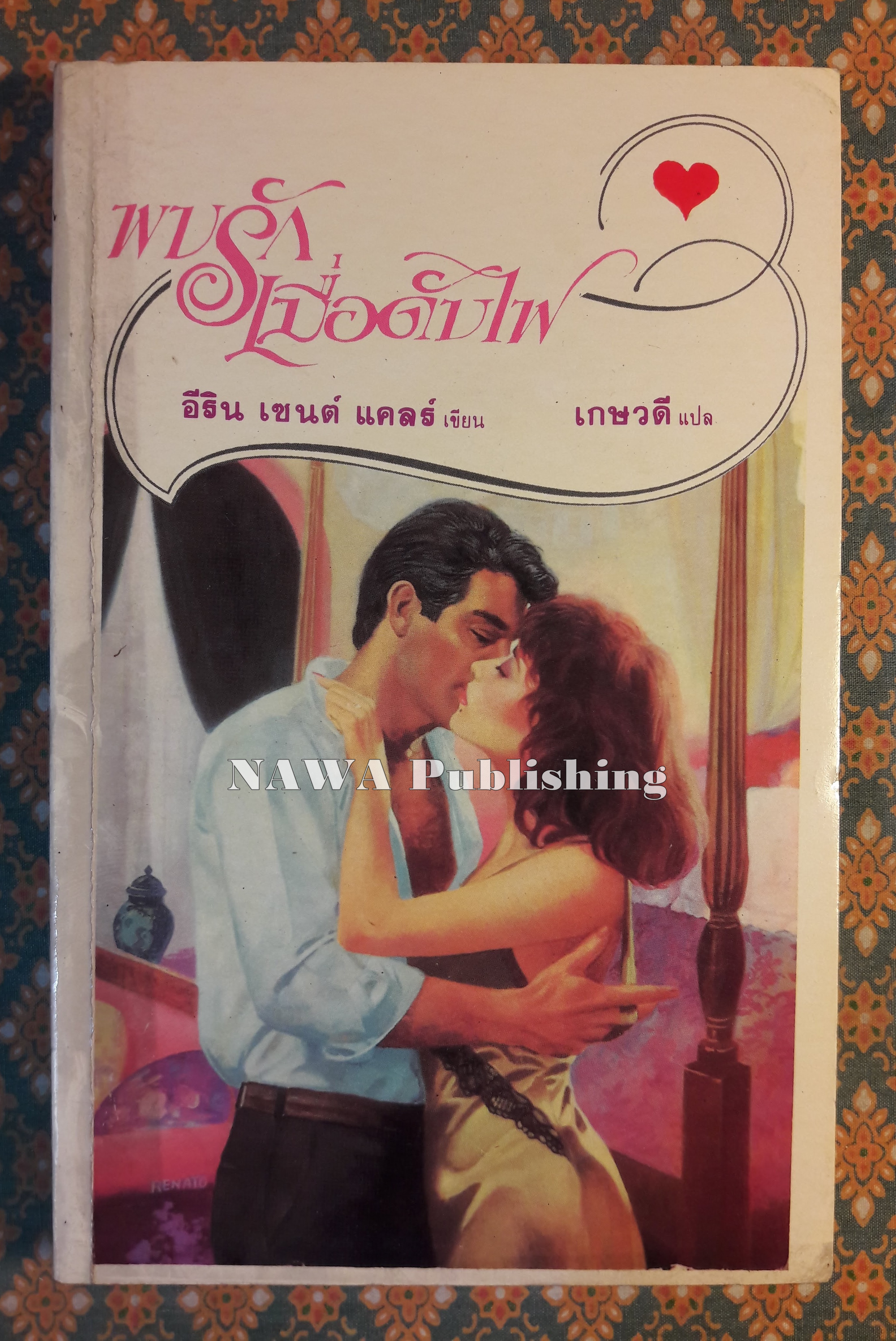 พบรักเมื่อดับไฟ