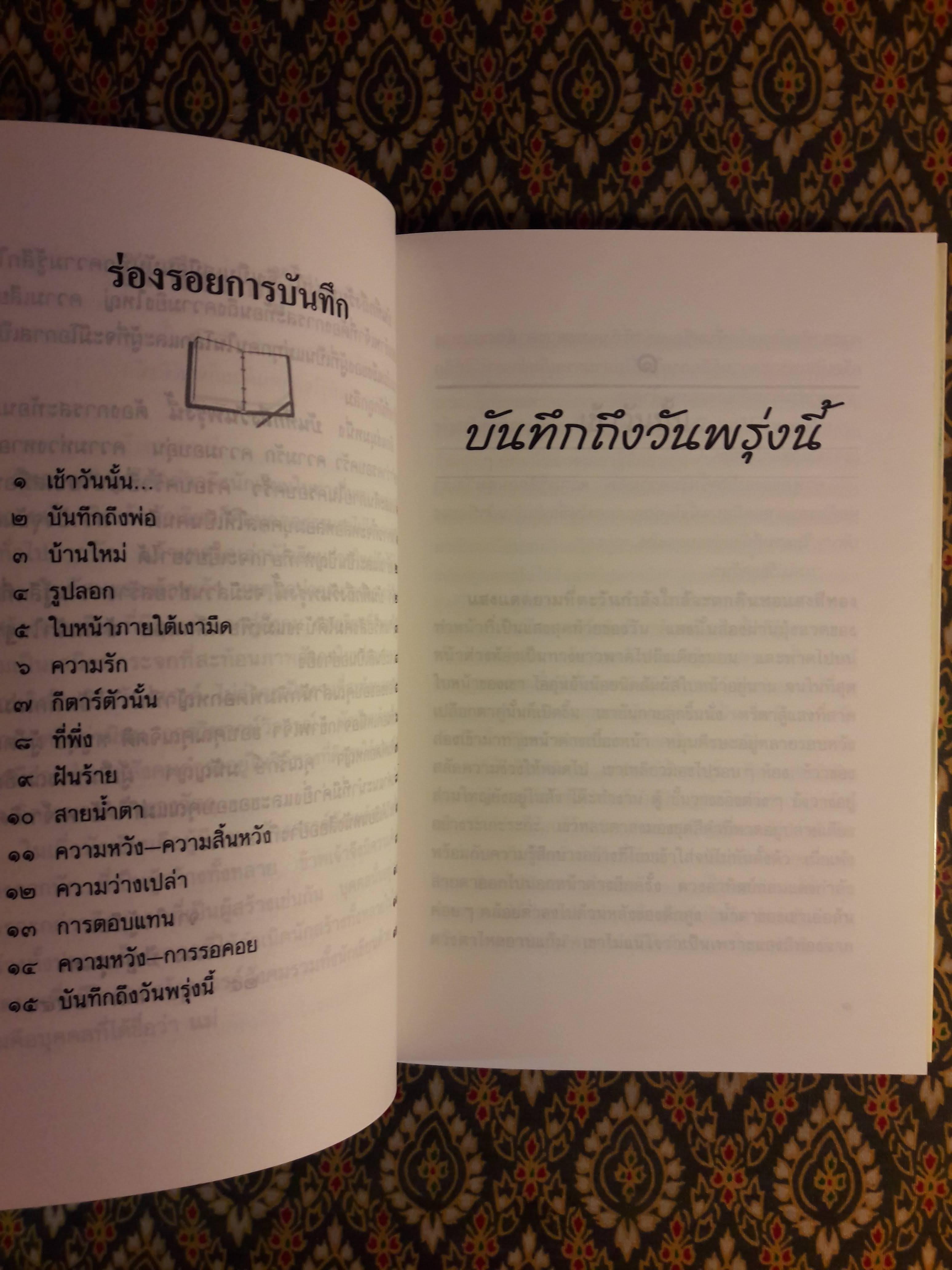 บันทึกถึงวันพรุ่งนี้