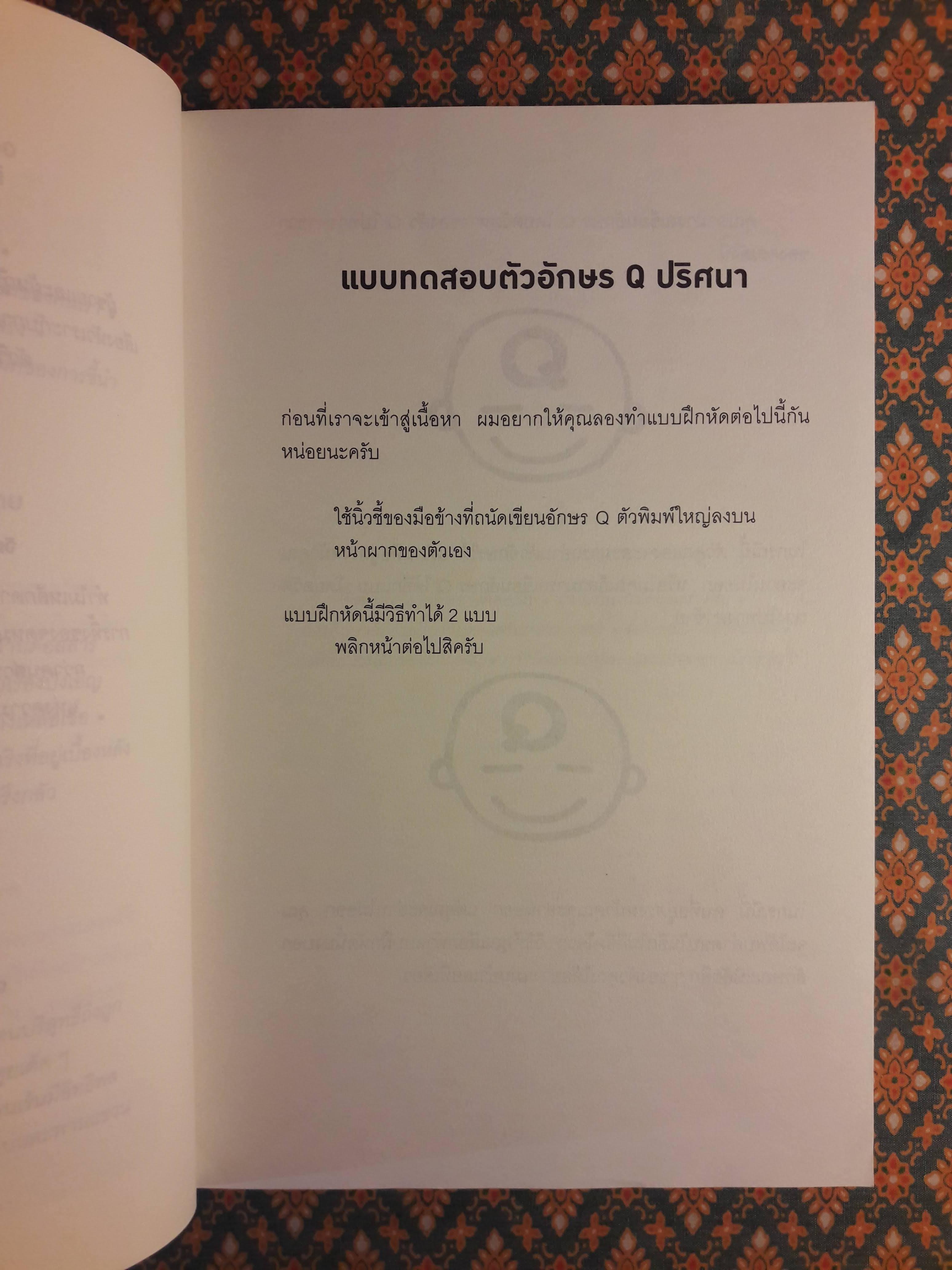 เปลี่ยนมุมคิดด้วยจิตวิทยาภาคพิสดาร Quirkology