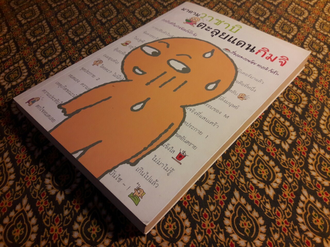 มาดามวาซาบิ ตะลุยแดนกิมจิ