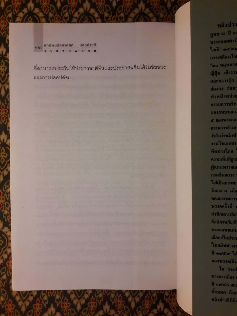 บทนิพนธ์คลาสสิค หลิวซ่าวฉี ว่าด้วยพรรค