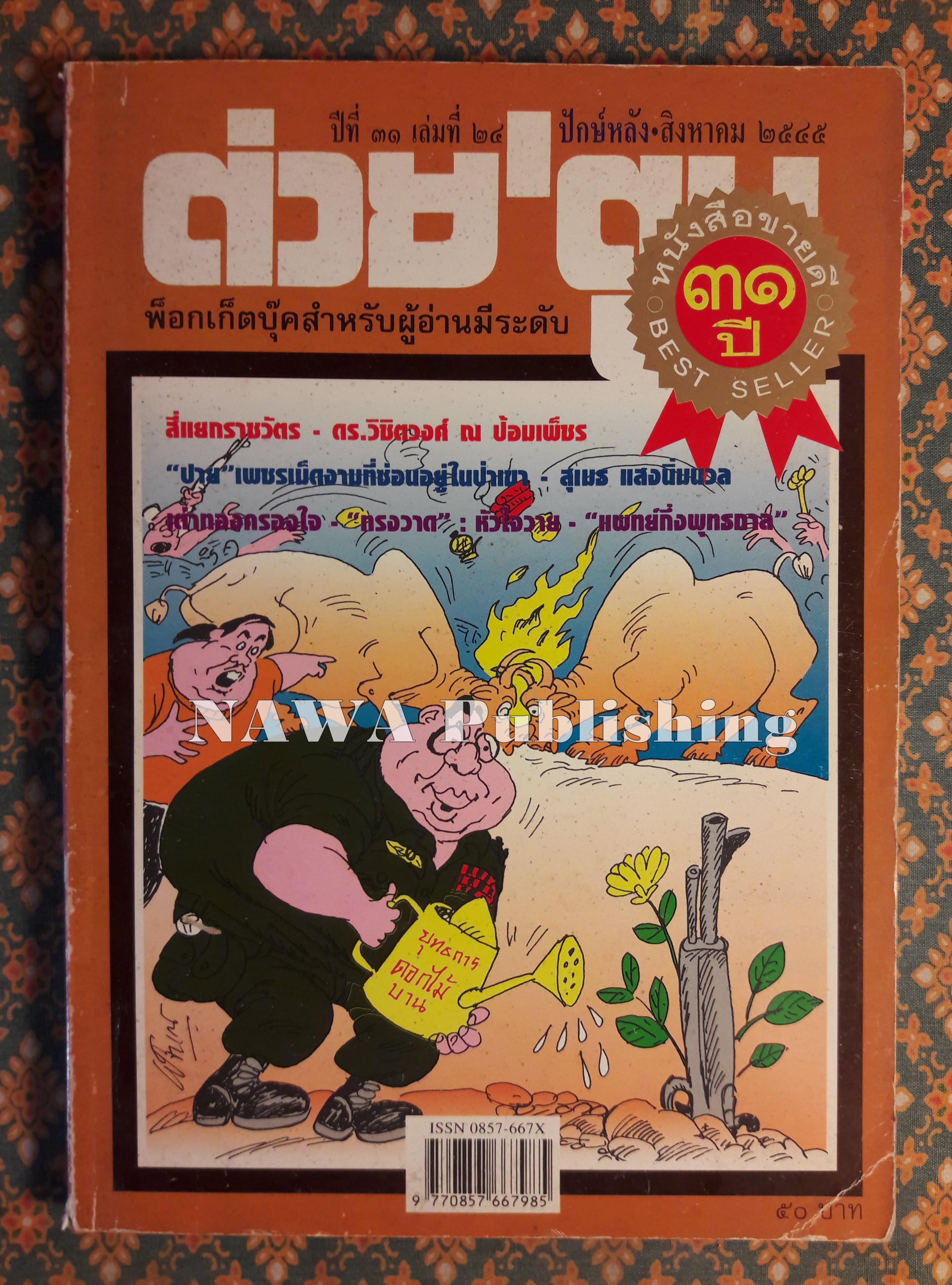 ต่วย’ตูน ปีที่ 31 เล่มที่ 24 ปักษ์หลัง สิงหาคม 2545