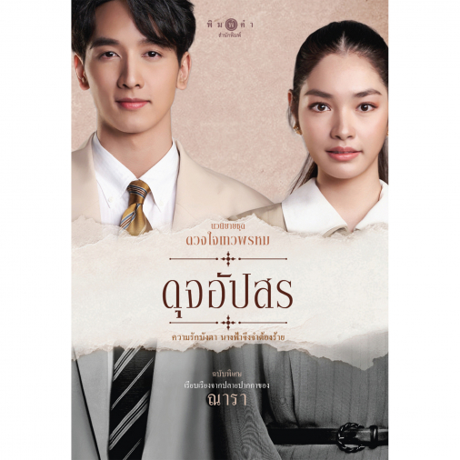 สถาพรบุ๊คส์ หนังสือ นิยายรัก นวนิยายชุดดวงใจเทวพรหม : ดุจอัปสร (ฉบับพิเศษ)