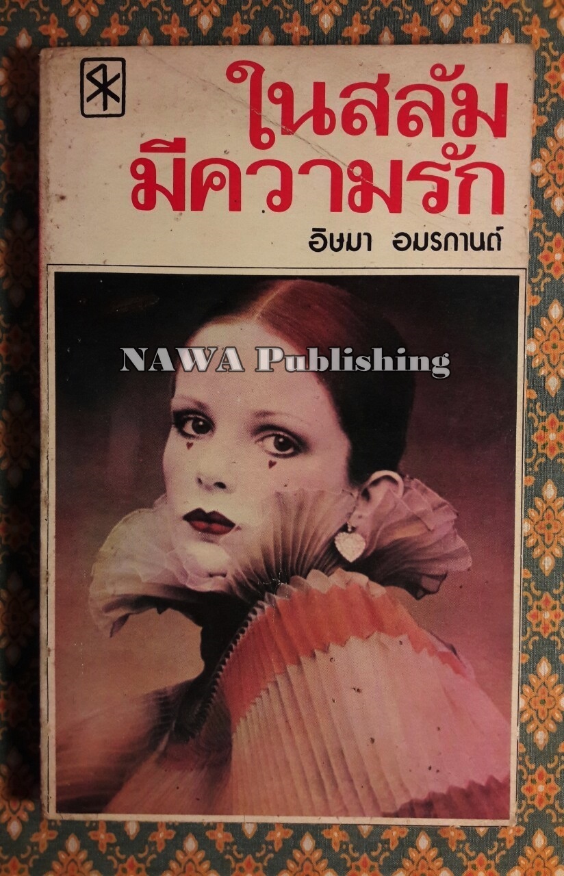 ในสลัมมีความรัก