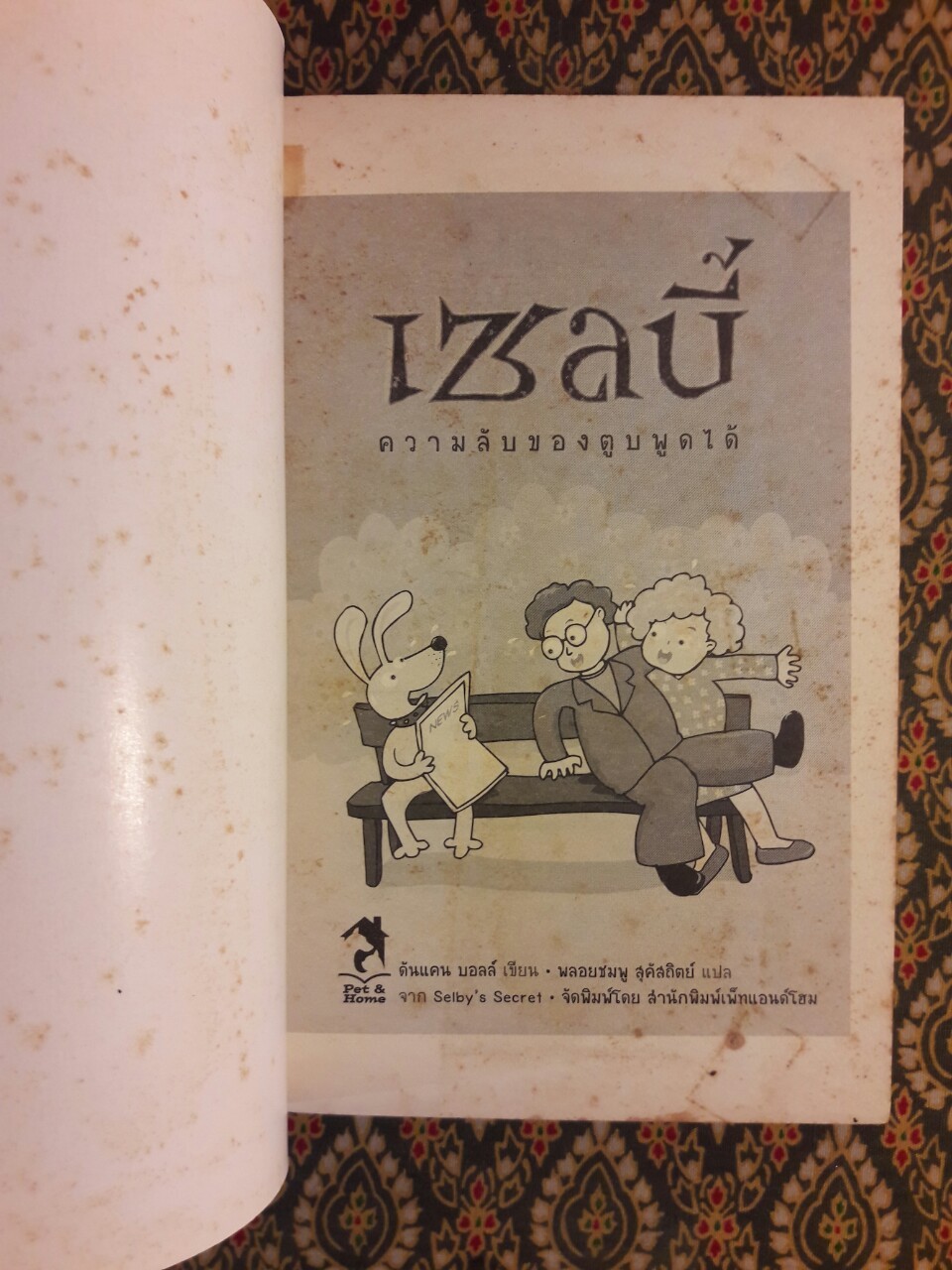 เซลบี้ ความลับของตูบพูดได้ Selby's Secret “หนังสือชนะเลิศรางวัลเกียรติยศ West Australian Young Readers' Book Award”