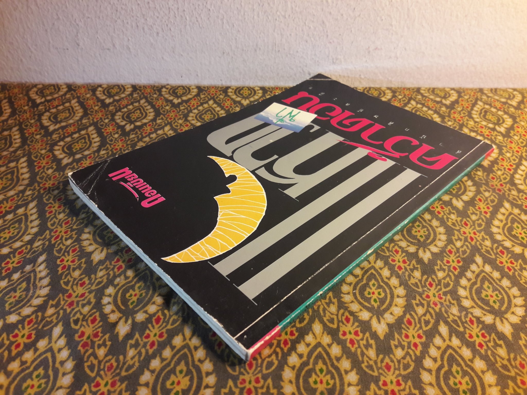 แหวกฟ้าคว้าดอน