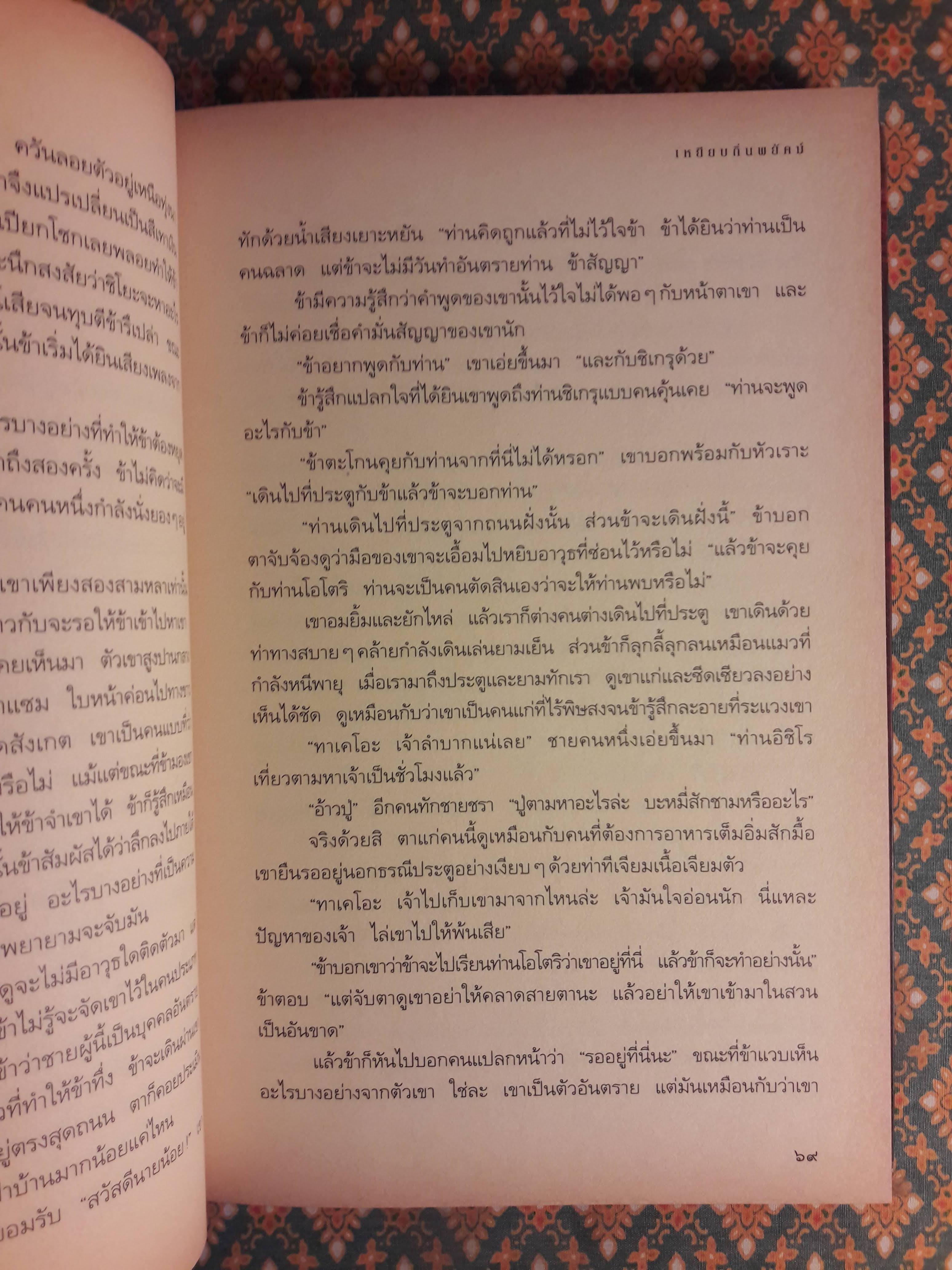 เทลส์ ออฟ ดิ โอโตริ เล่ม 1 ตอนเหยียบถิ่นพยัคฆ์ Across The Nightingale Floor