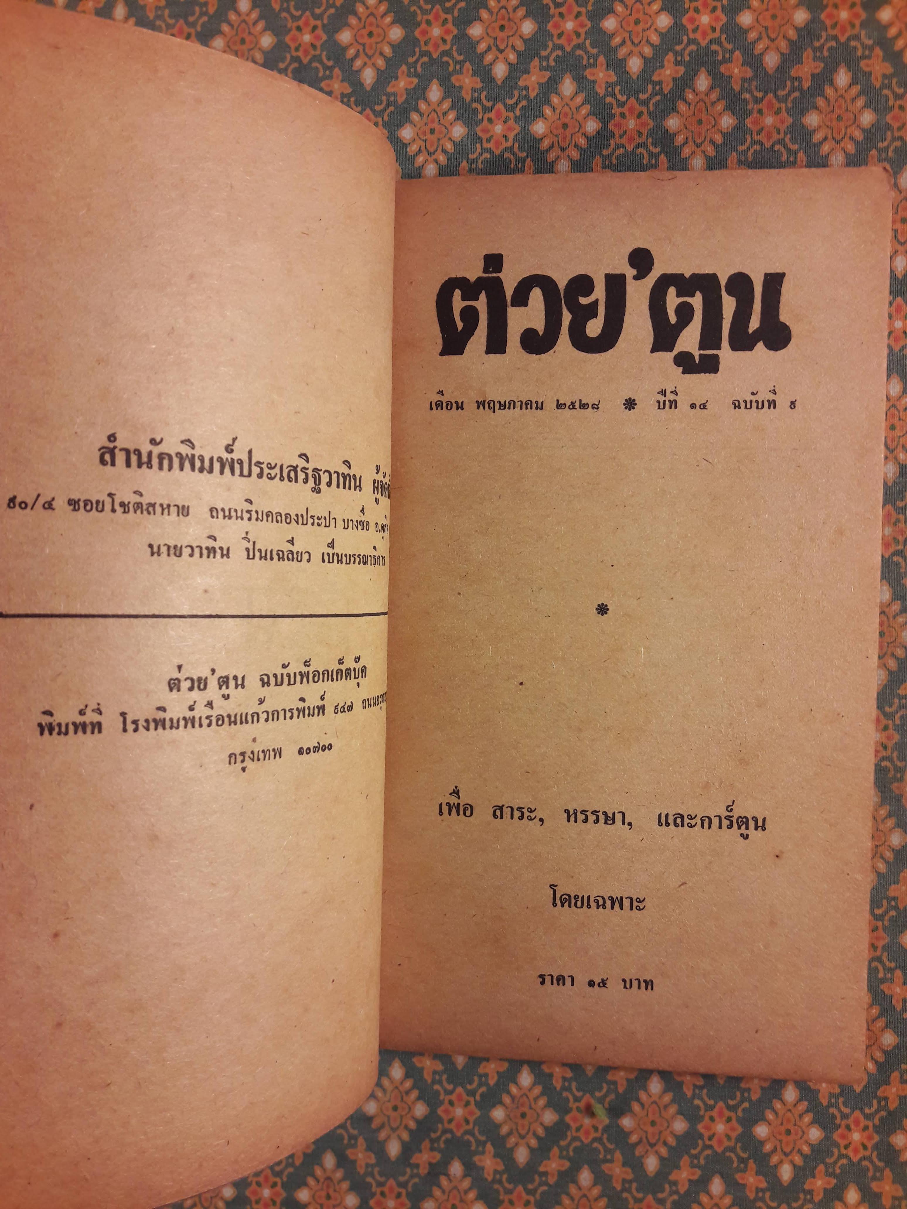 ต่วย’ตูน เดือนพฤษภาคม 2528 ปีที่ 14 เล่มที่ 9 “ฉบับแนะนำนักเขียน ’รงค์ วงษ์สวรรค์”