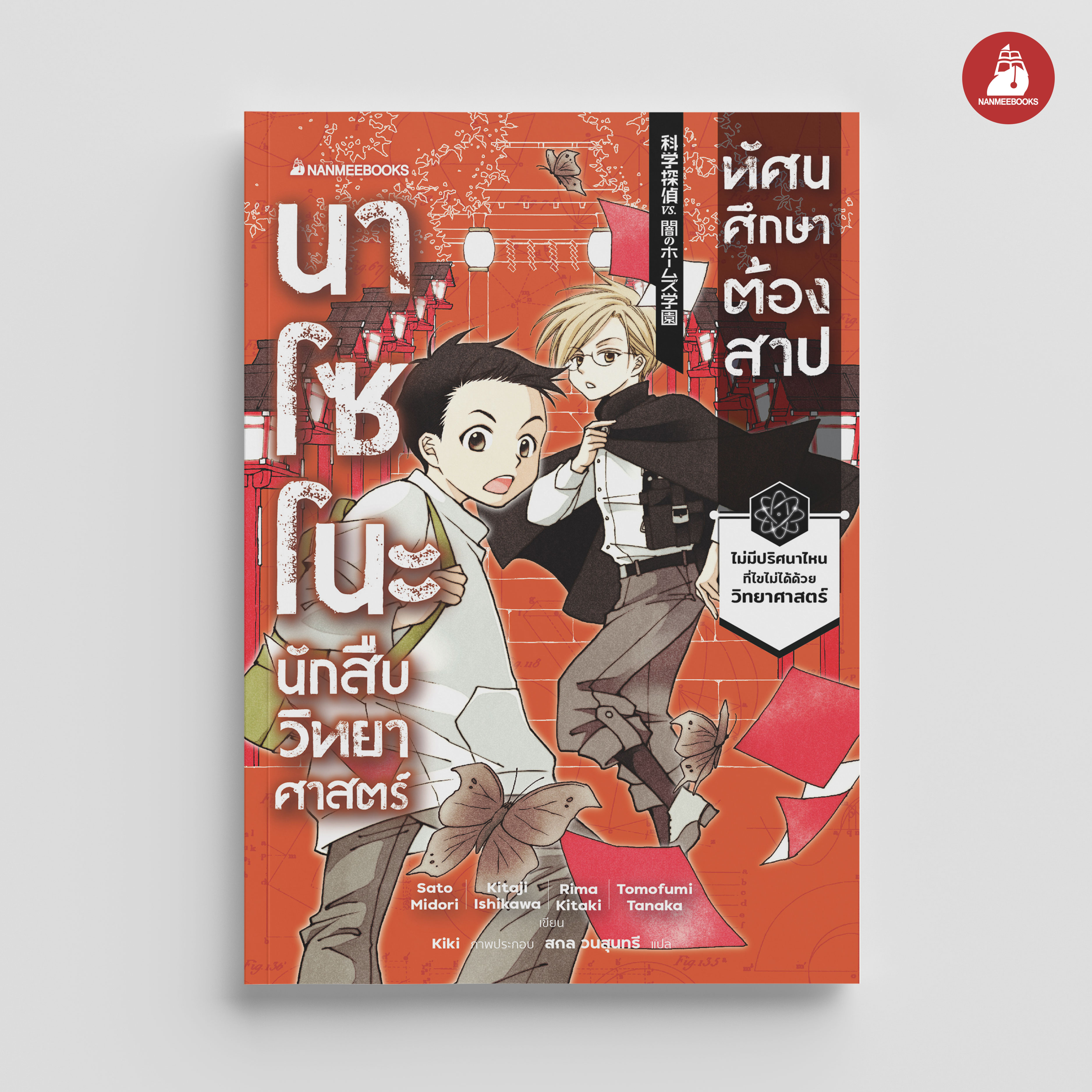 NANMEEBOOKS หนังสือ นาโซโนะ นักสืบวิทยาศาสตร์ เล่ม 2 ตอน ทัศนศึกษาต้องสาป : นิยาย วรรณกรรม