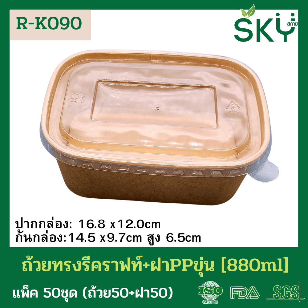 SKY [แพ็คเล็ก 50ชุด] รุ่น R-K ถ้วยทรงรีกระดาษคราฟท์ พร้อมฝา PP ขนาด 580ml / 880ml