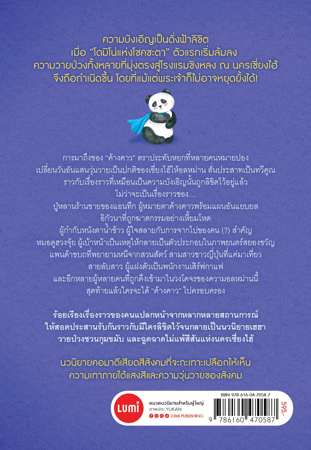 NANMEEBOOKS หนังสือ โดมิโน ณ เซี่ยงไฮ้ ใด ๆ ในโลกล้วนฟ้าลิขิต : Lumi นวนิยาย นวนิยายญี่ปุ่น