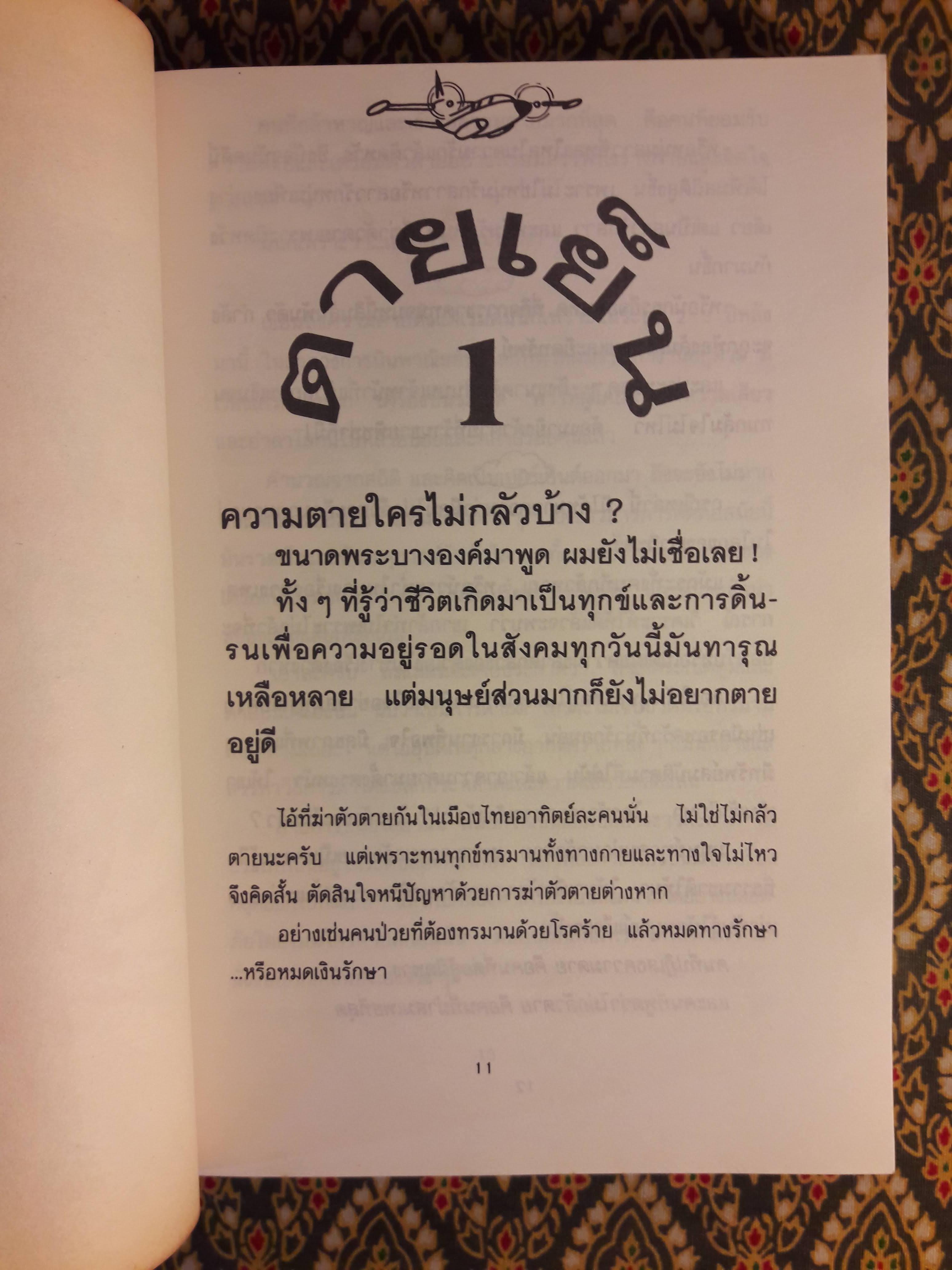 บินแหลกพิเศษ ชุด ตายเย็น