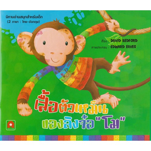 นิทาน 2 ภาษา เสื้อตัวเหม็นของลิงจ๋อ
