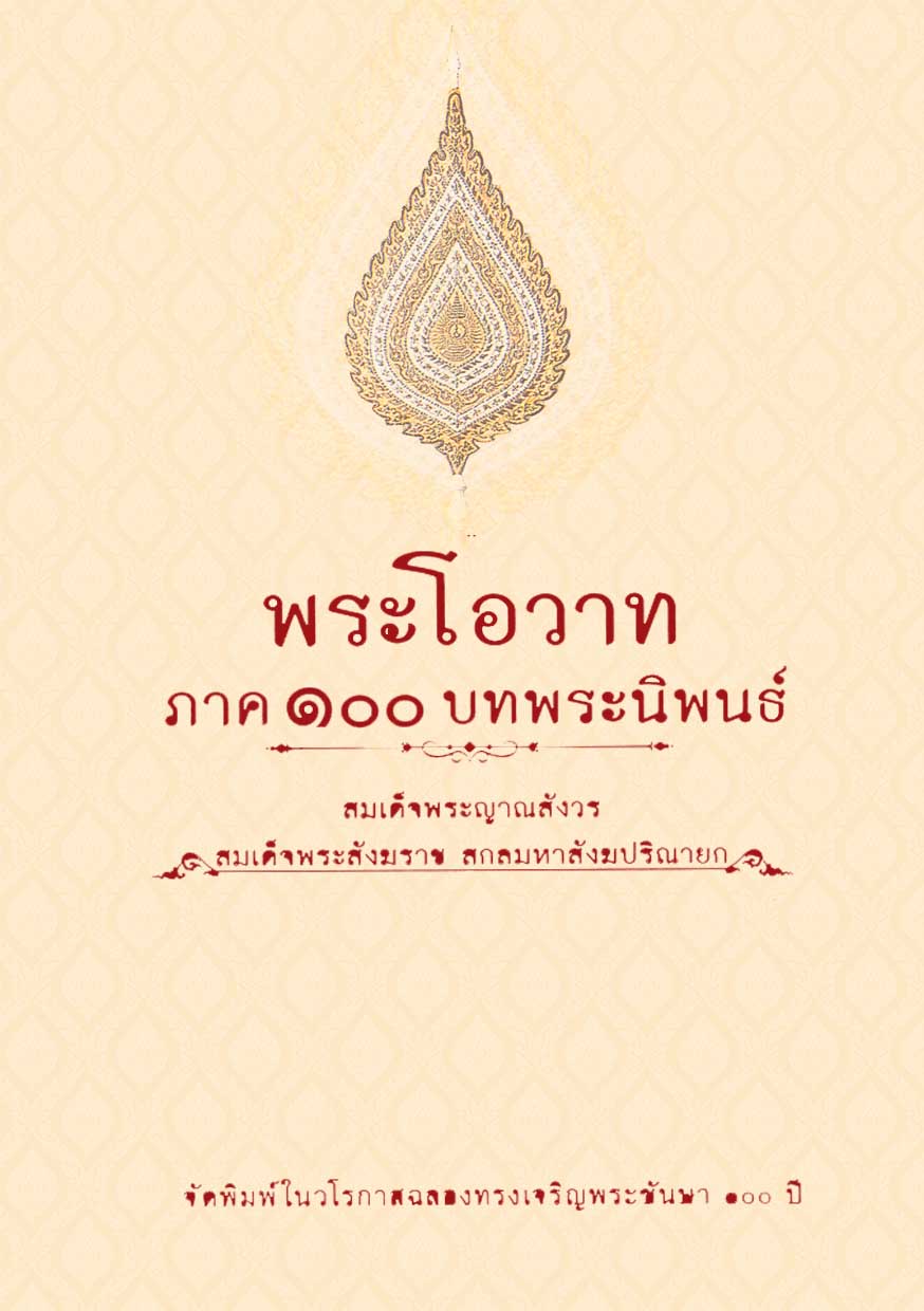 หนังสือ พระโอวาทพระโอวาท ภาค๑๐๐บทพระนิพนธ์ (สมเด็จพระสังฆราช)
