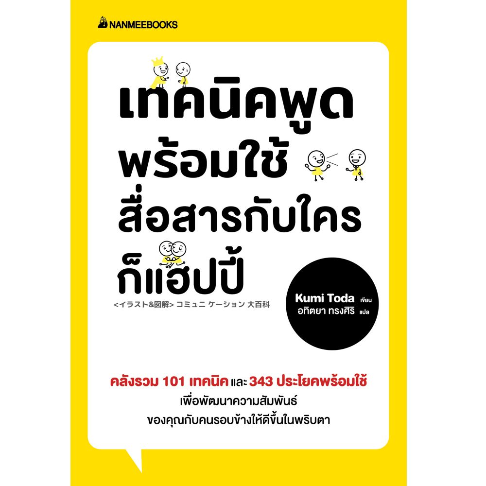 NANMEEBOOKS หนังสือ เทคนิคพูดพร้อมใช้สื่อสารกับใครก็แฮปปี้ : พัฒนาตนเอง แรงบันดาลใจ