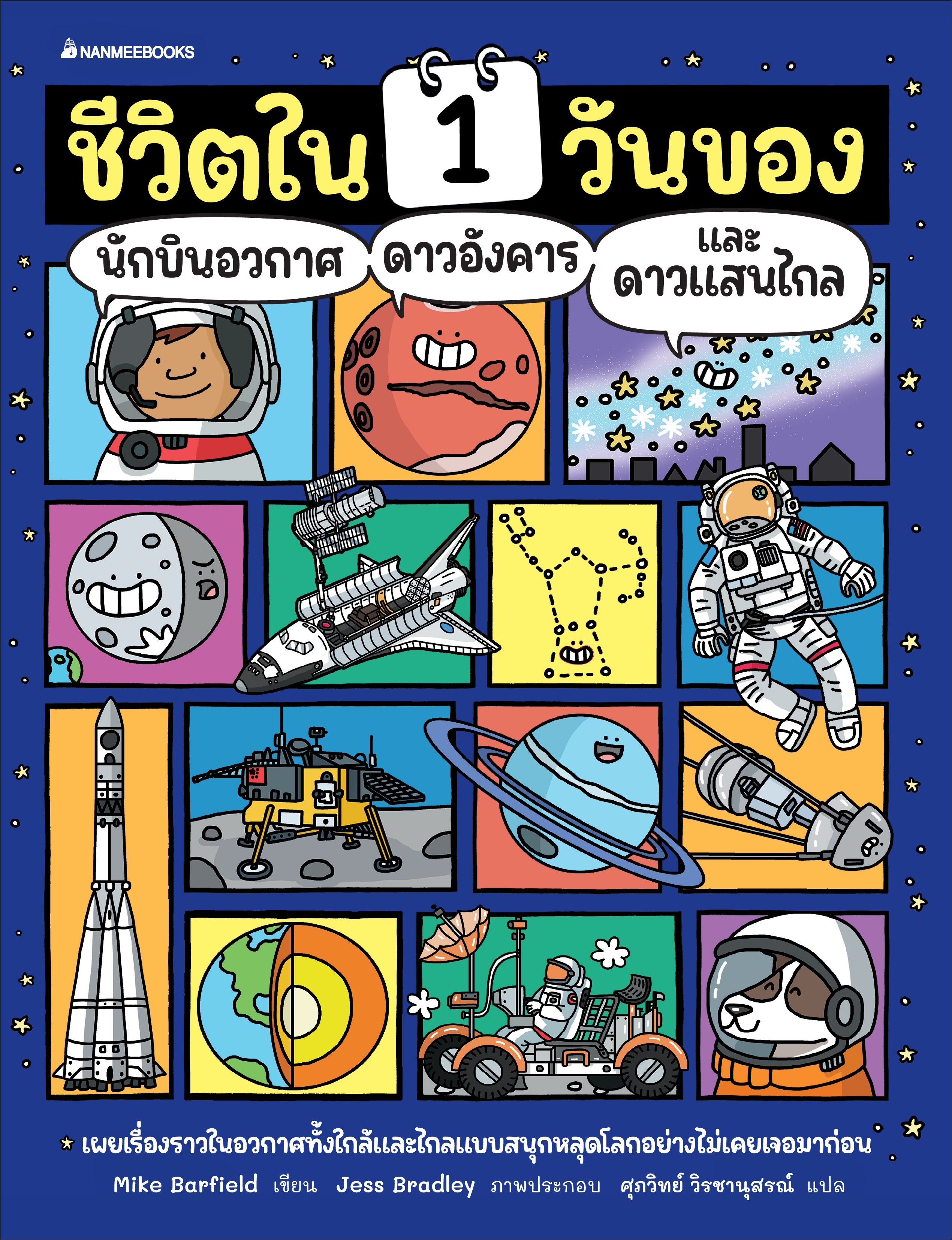 NANMEEBOOKS หนังสือ ชีวิตใน 1 วันของนักบินอวกาศ ดาวอังคาร และดาวแสนไกล : เสริมความรู้