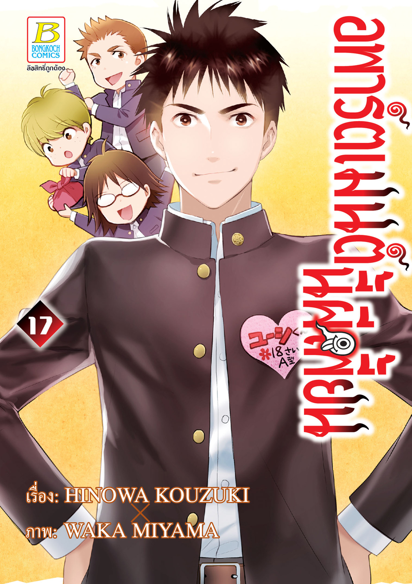 หนังสือการ์ตูนเรื่อง อพาร์ตเมนต์นี้ผีเพี้ยน เล่ม 17