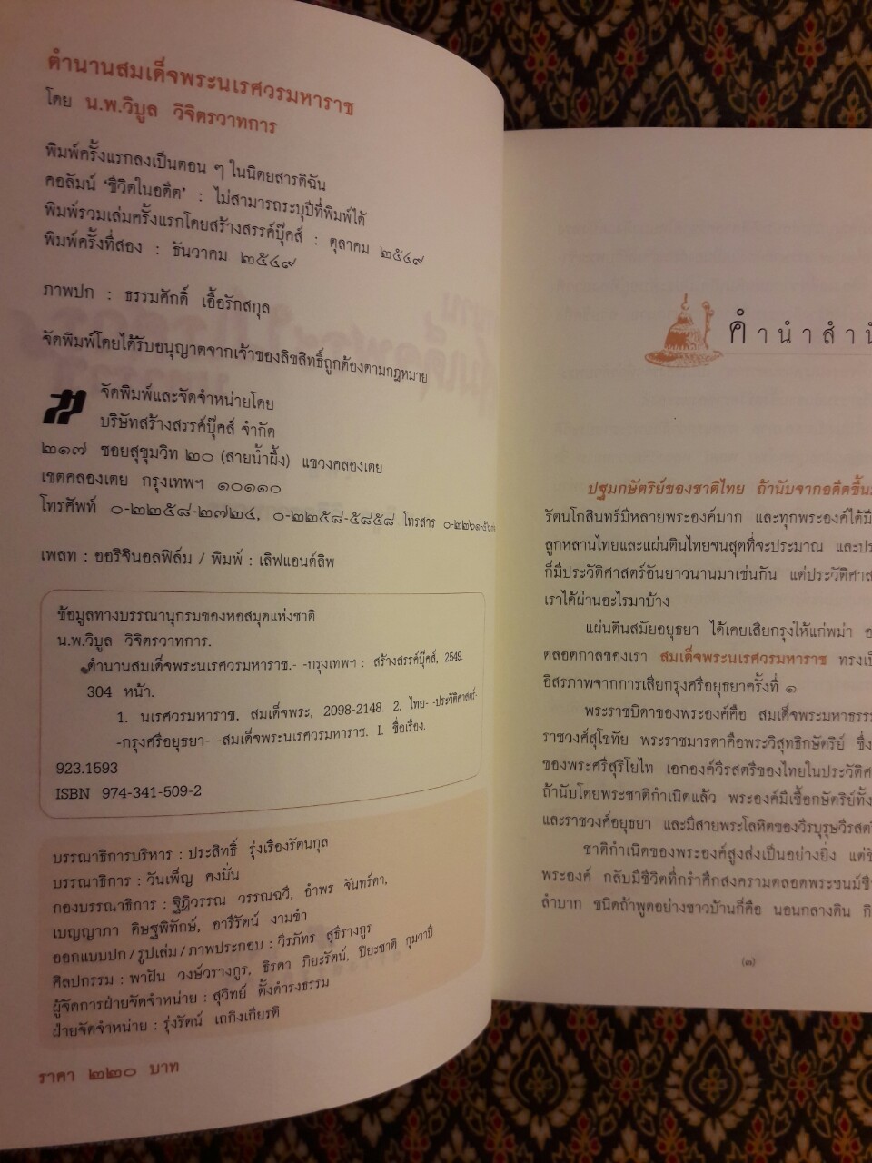 ตำนานสมเด็จพระนเรศวรมหาราช