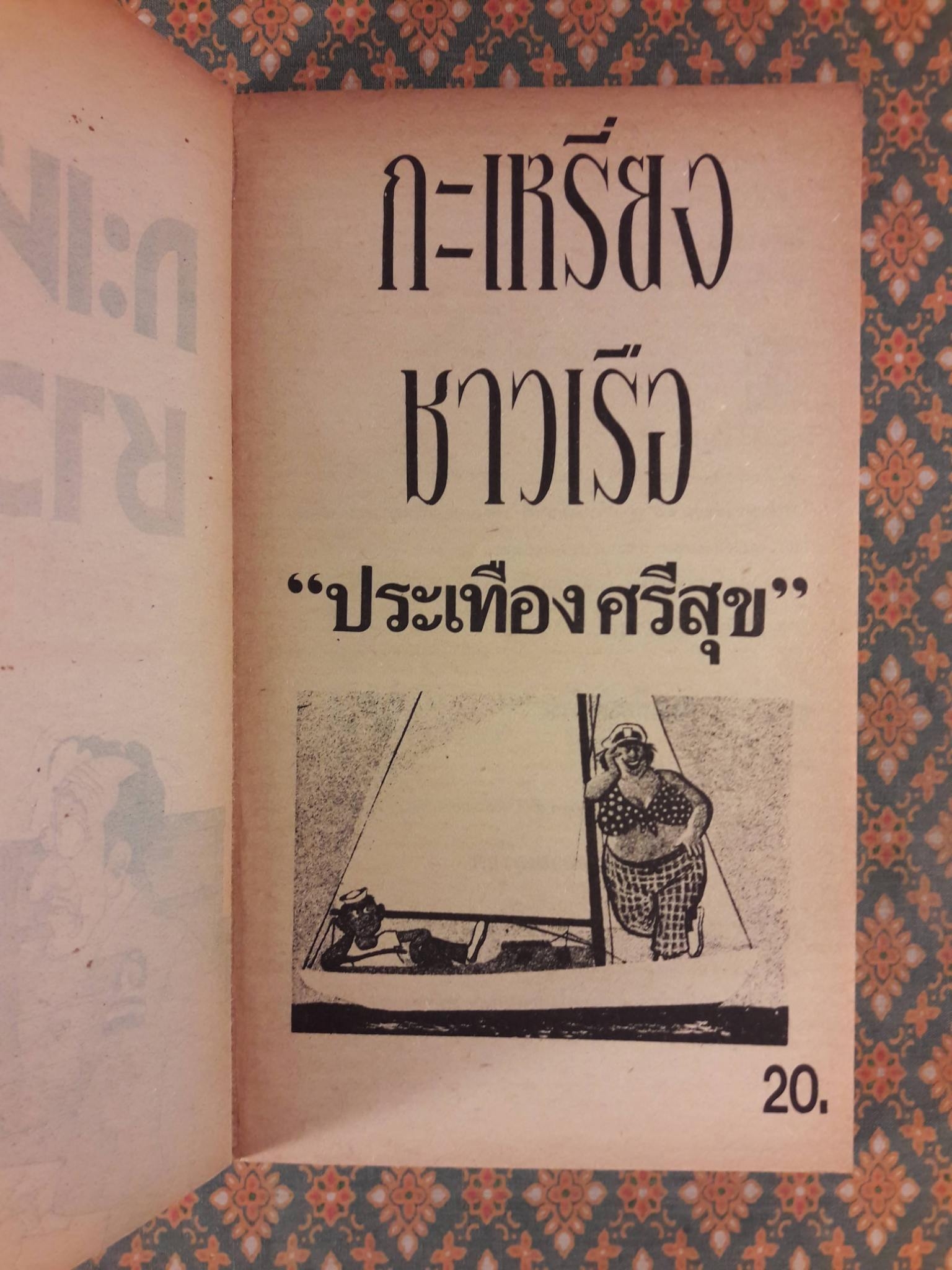 กะเหรี่ยงชาวเรือ