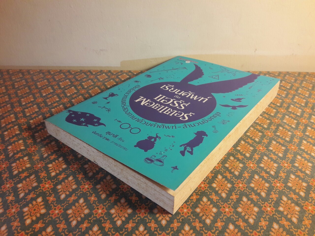 เรียนศัพท์กับแฮร์รี่ พอตเตอร์