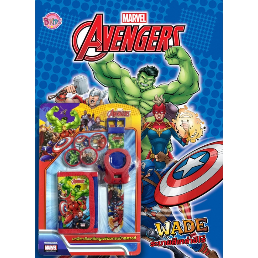หนังสือเด็ก AVENGERS WADE ระบายสีเหล่าฮีโร่ + นาฬิกายิงเหรียญ