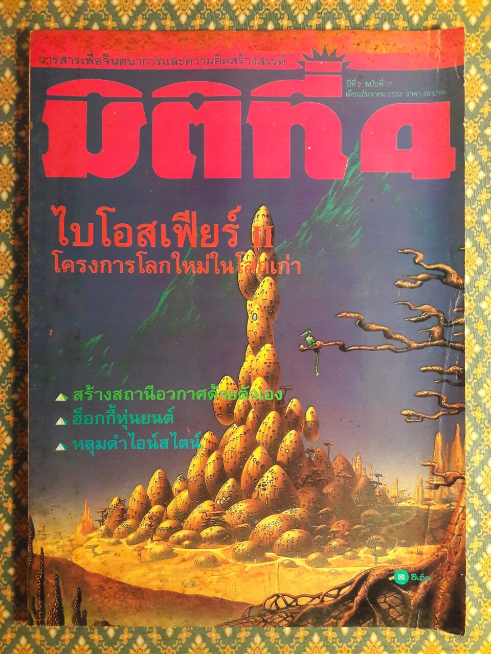 มิติที่ 4 ฉบับปฐมฤกษ์ กันยายน 2522 และ ปีที่ 1-2 ฉบับที่ 1 กรกฎาคม 2532 – ฉบับที่ 17 ธันวาคม 2533 และฉบับพิเศษ ฉบับที่ 1-4 ปี 2531 (จำนวน 22 เล่ม)