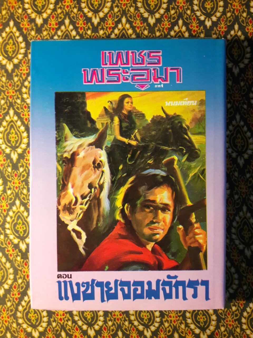 เพชรพระอุมา (53 เล่มจบ)